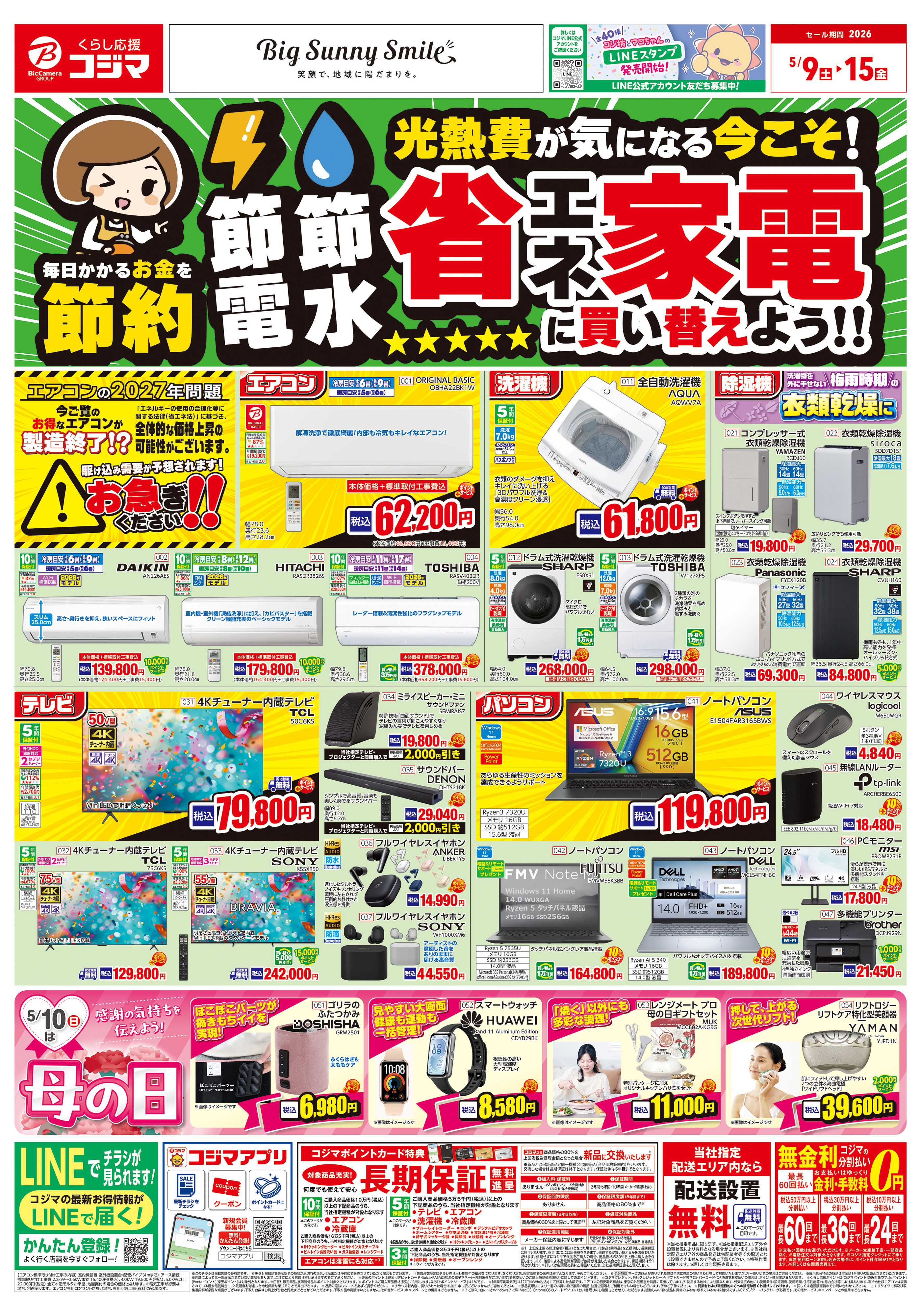 コジマ×ビックカメラ 節電節水 省エネ家電に買い替えよう！