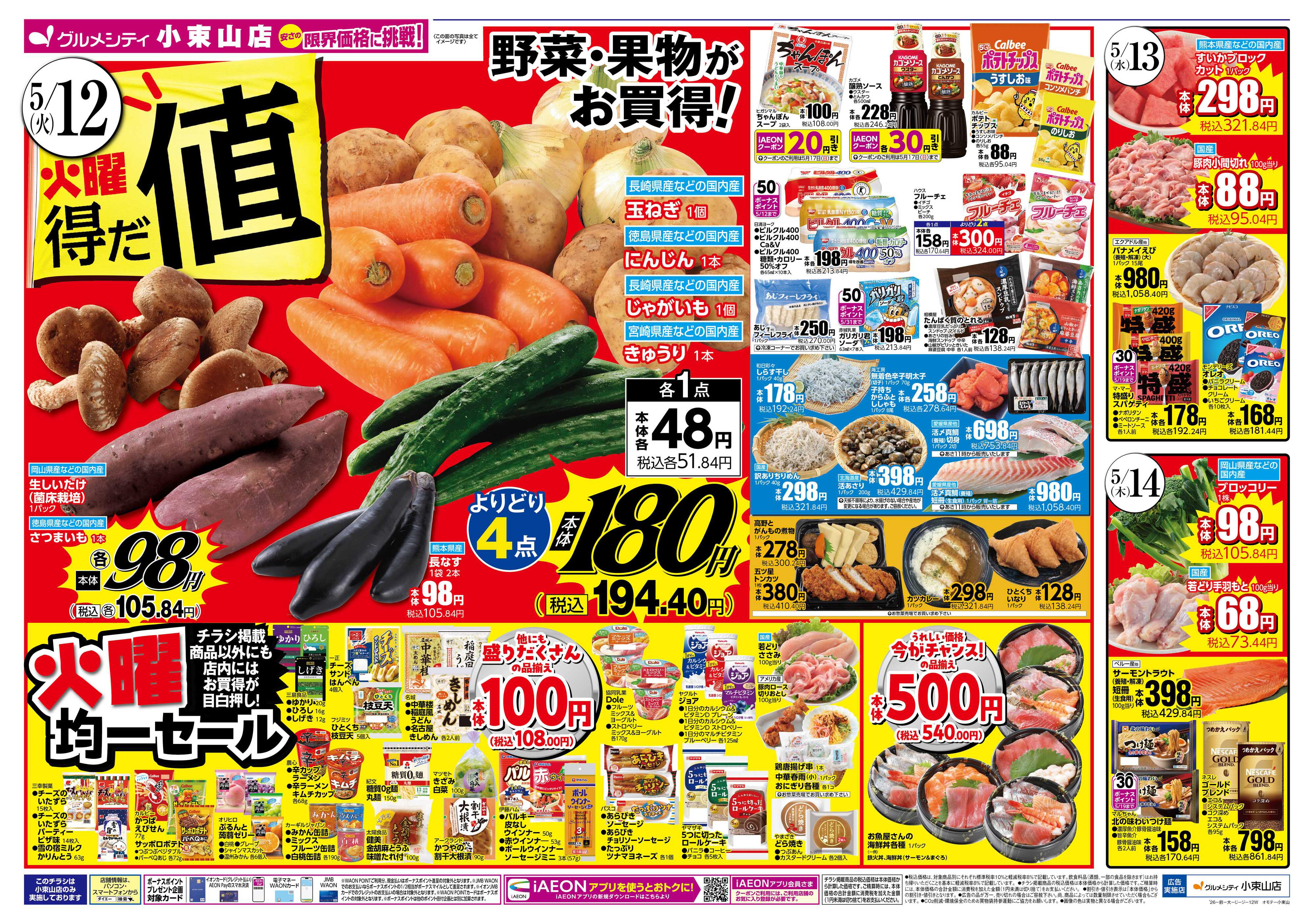 グルメシティ 5/12～14 火曜得だ値＋トマトフェス