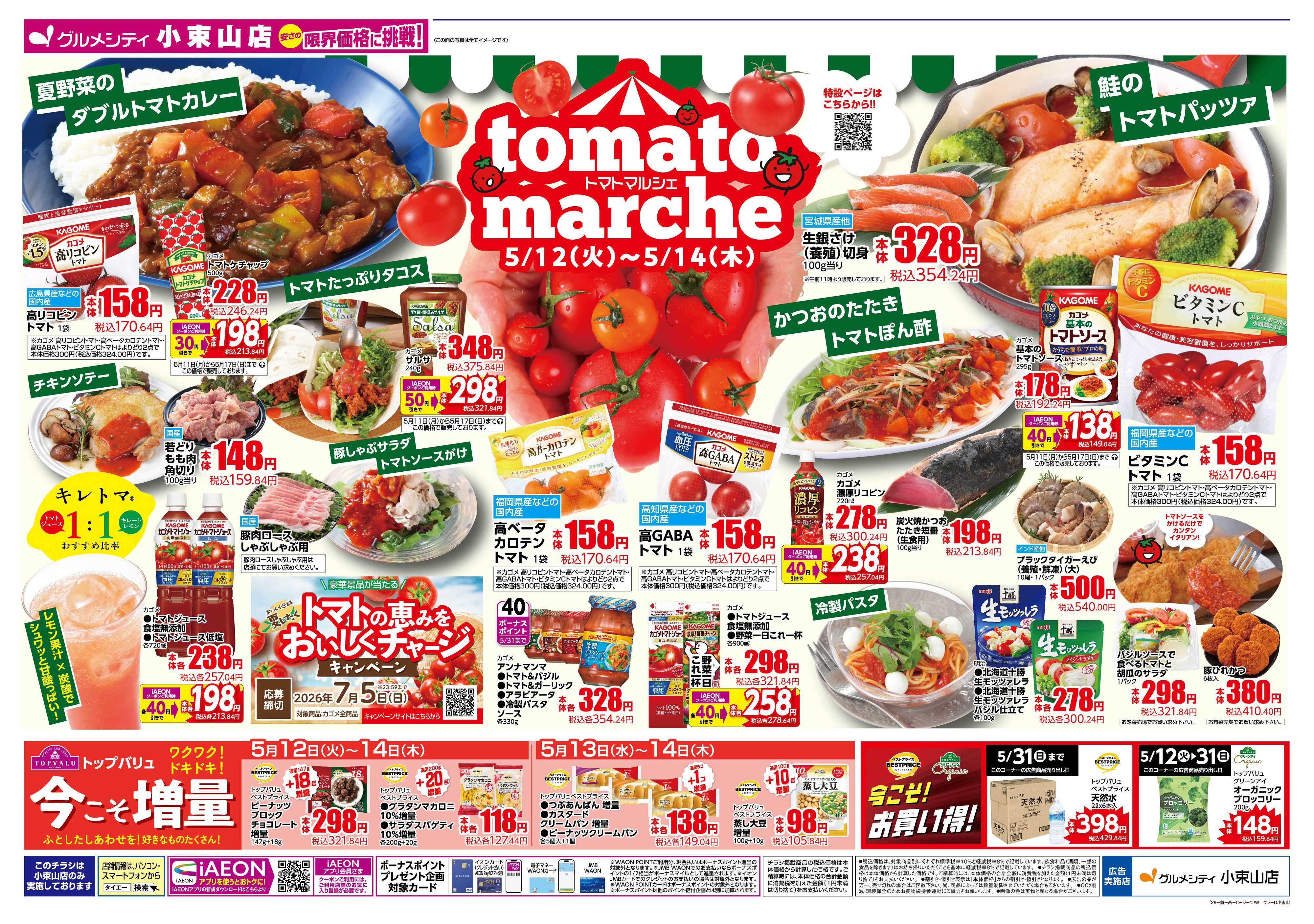 グルメシティ 5/12～14 火曜得だ値＋トマトフェス