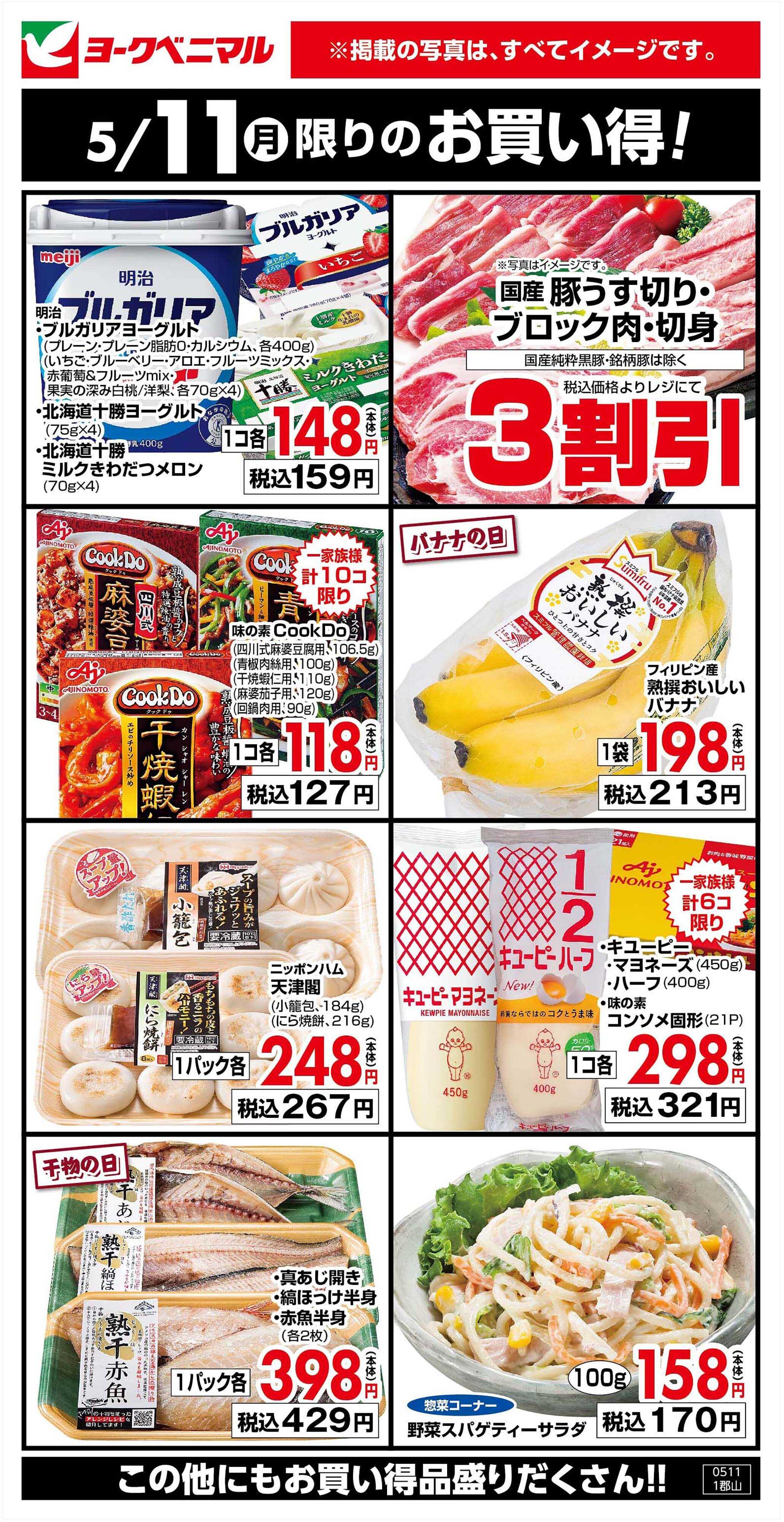 ヨークベニマル 5/11限りのお買い得！