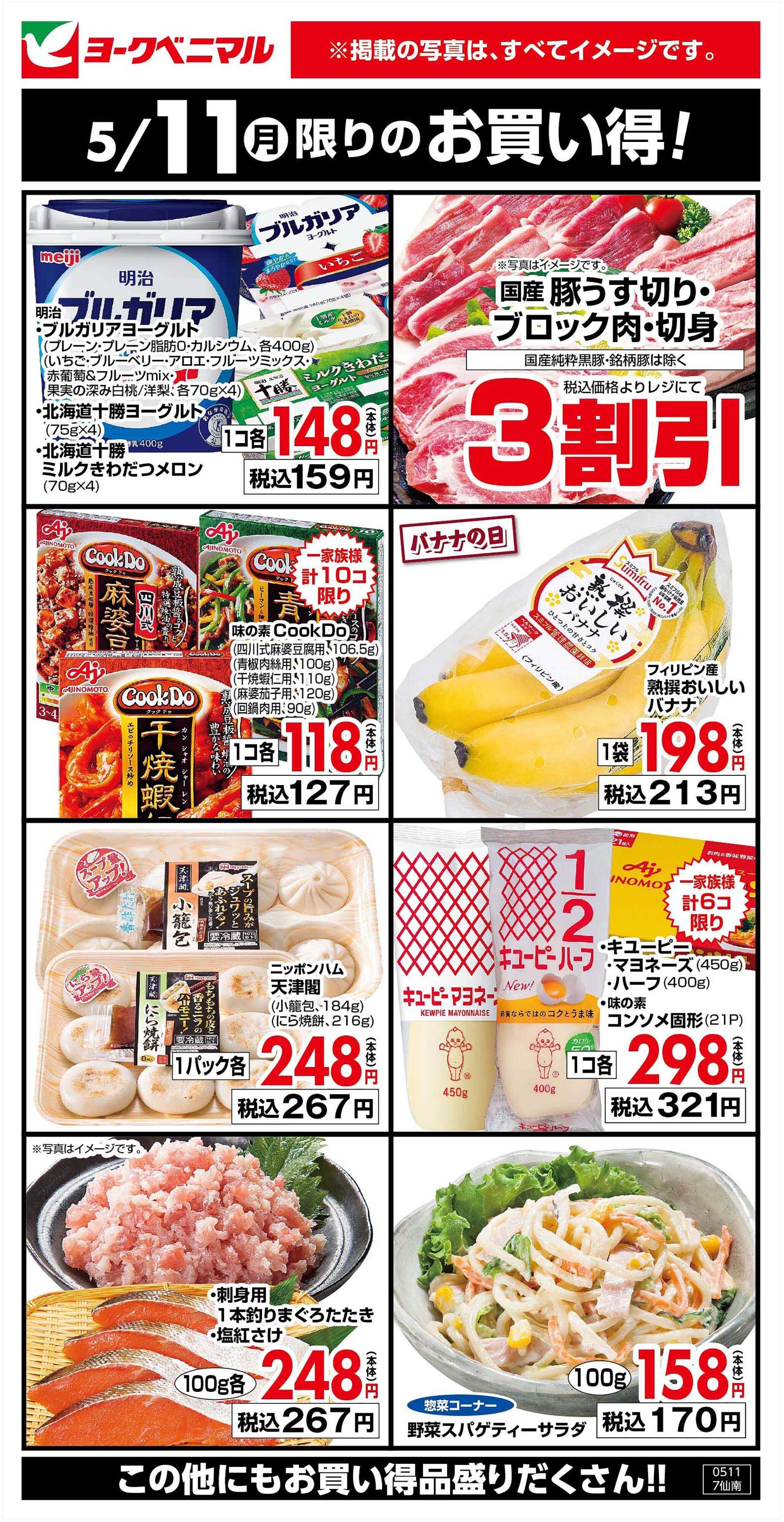 ヨークベニマル 5/11限りのお買い得！