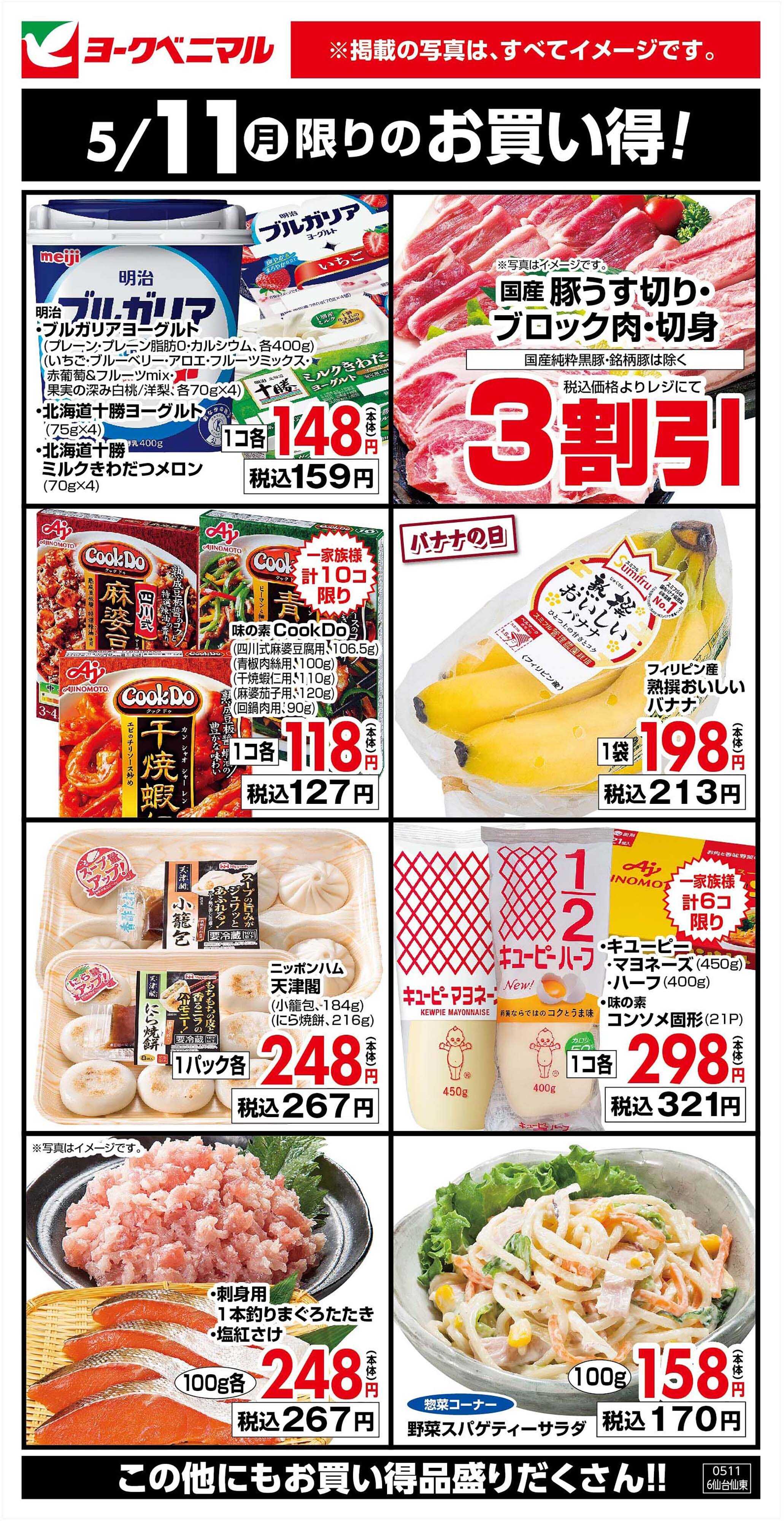 ヨークベニマル 5/11限りのお買い得！