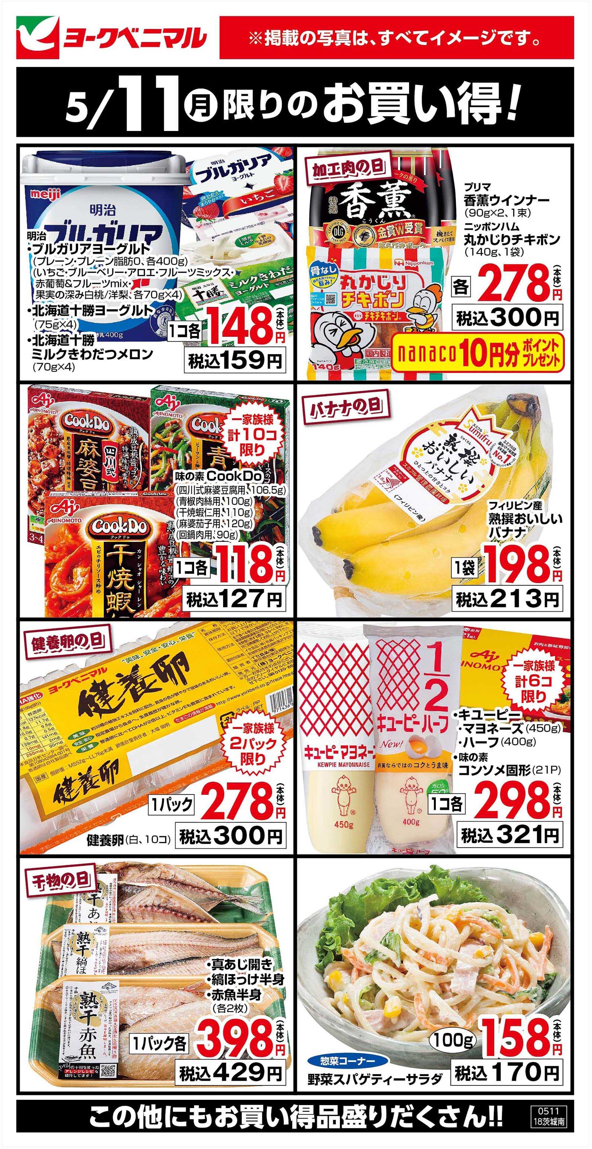 ヨークベニマル 5/11限りのお買い得！