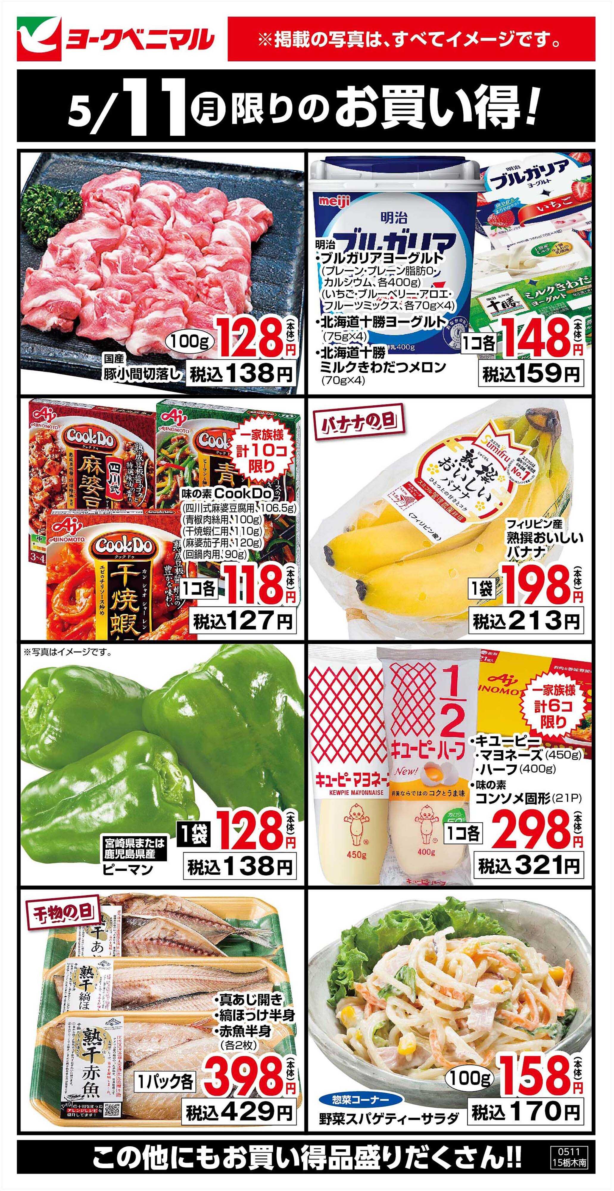 ヨークベニマル 5/11限りのお買い得！