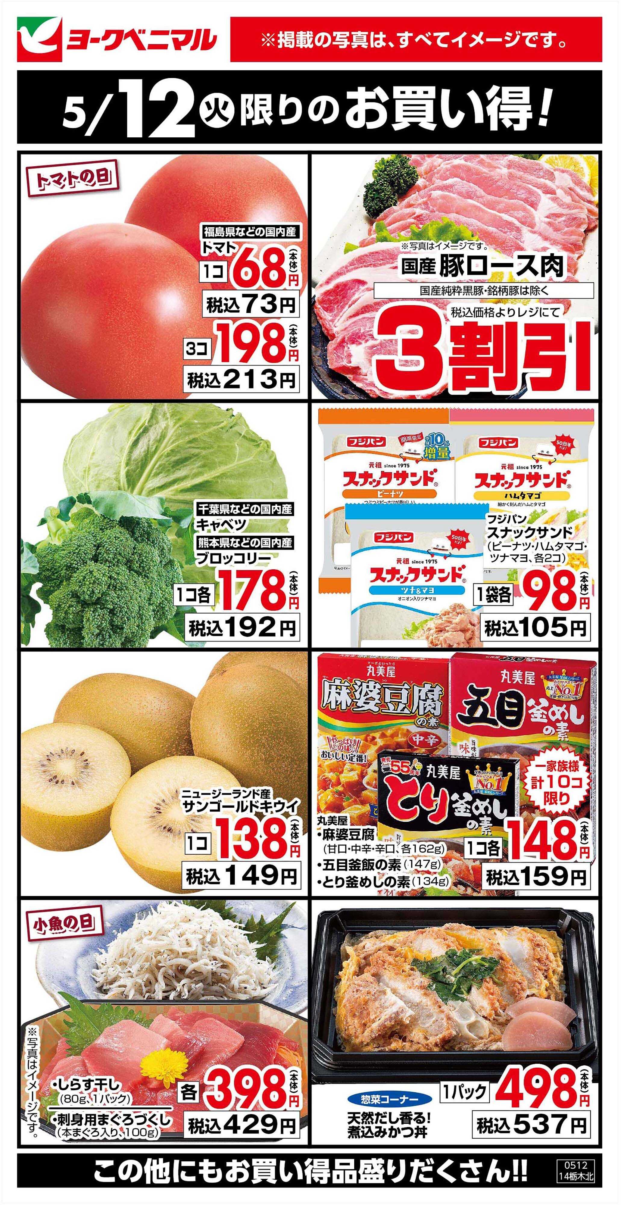 ヨークベニマル 5/12限りのお買い得！