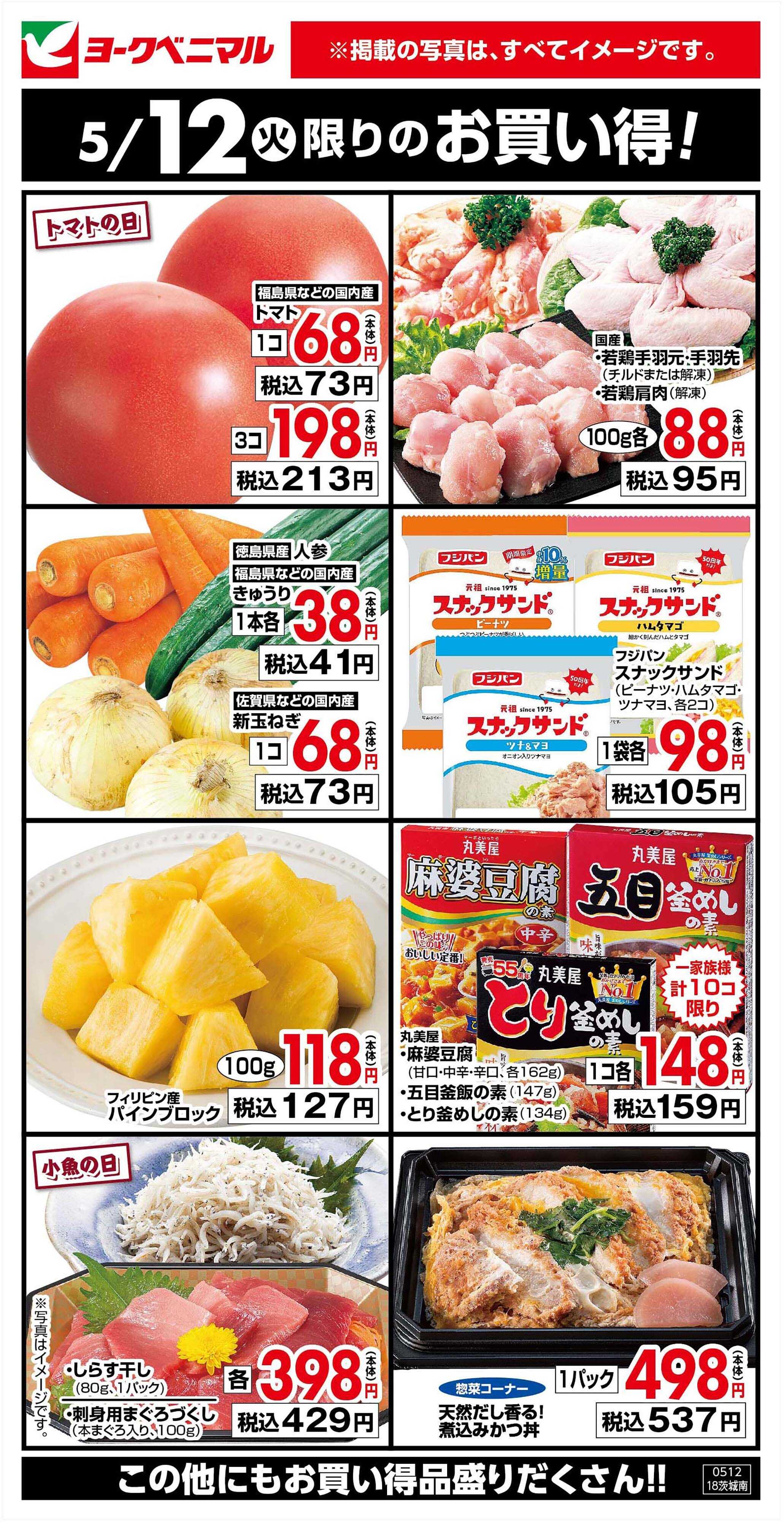 ヨークベニマル 5/12限りのお買い得！