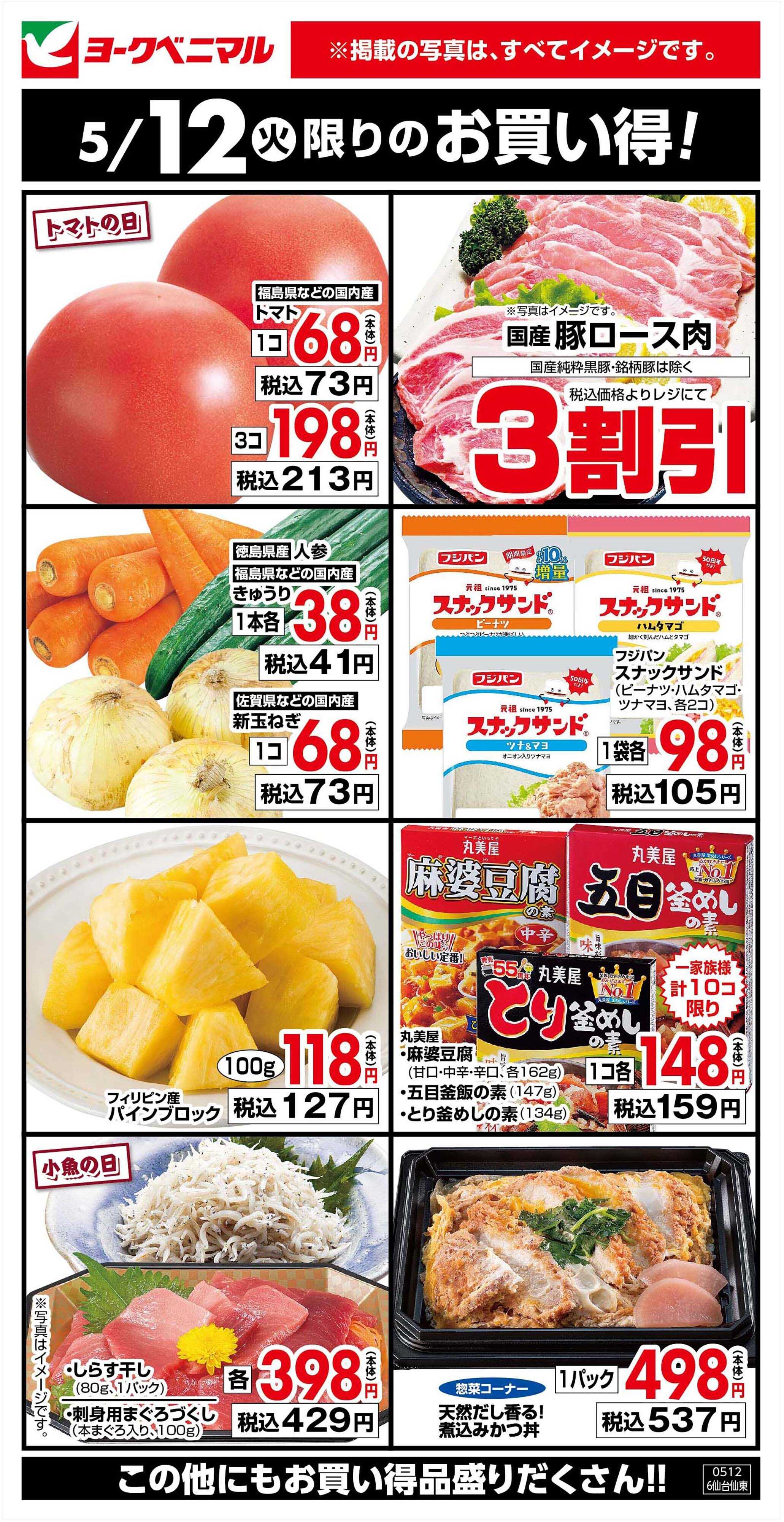 ヨークベニマル 5/12限りのお買い得！