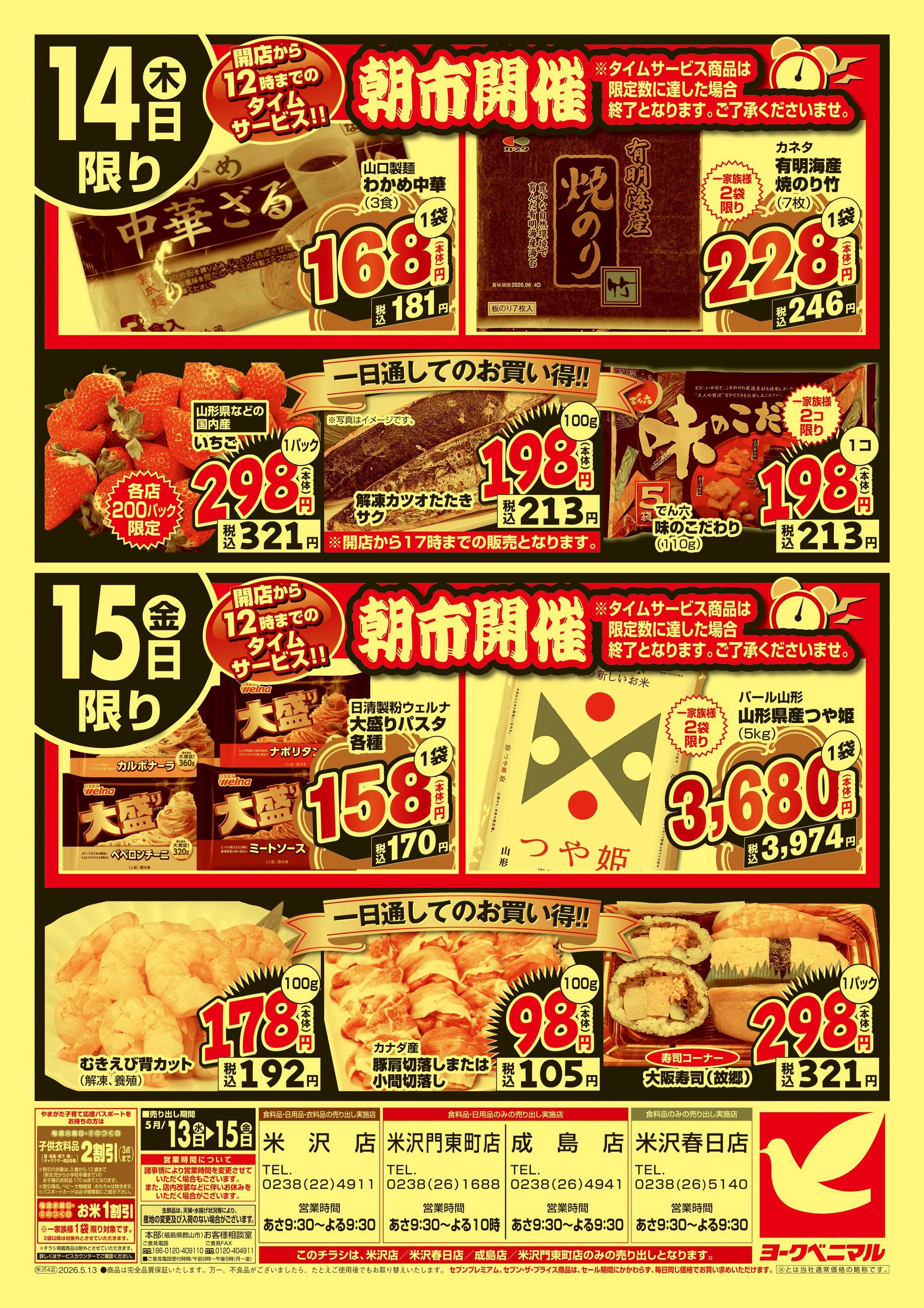 ヨークベニマル 大特価祭