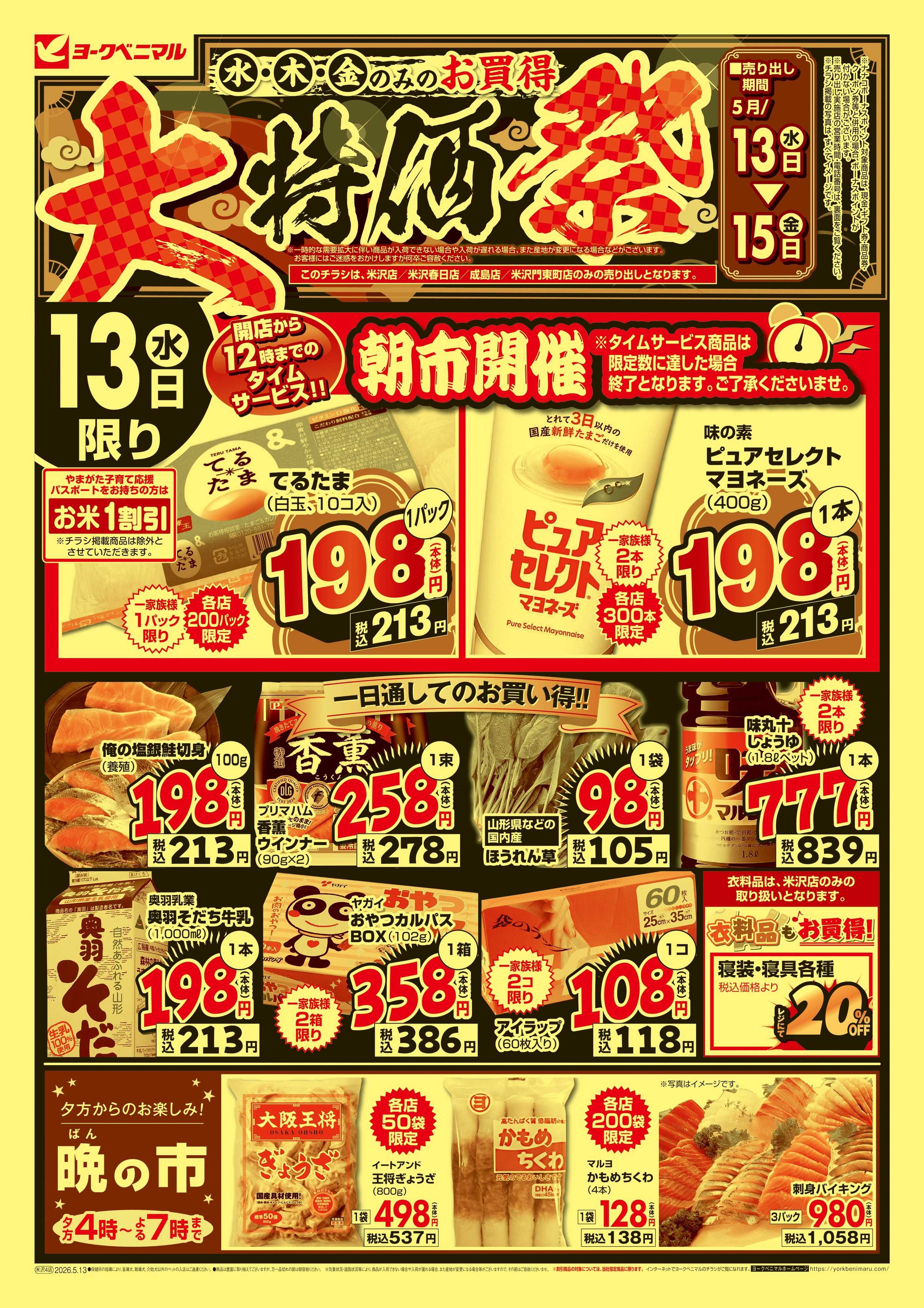 ヨークベニマル 大特価祭