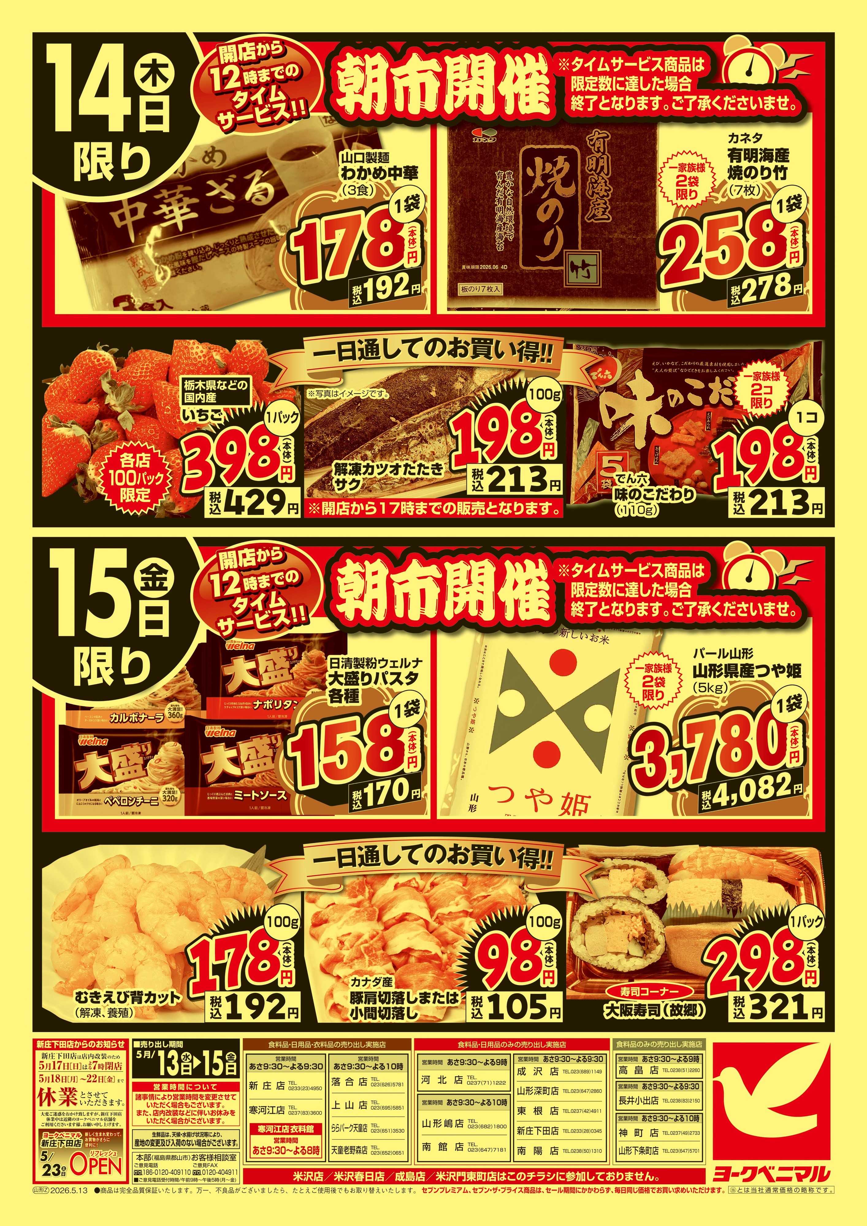 ヨークベニマル 大特価祭