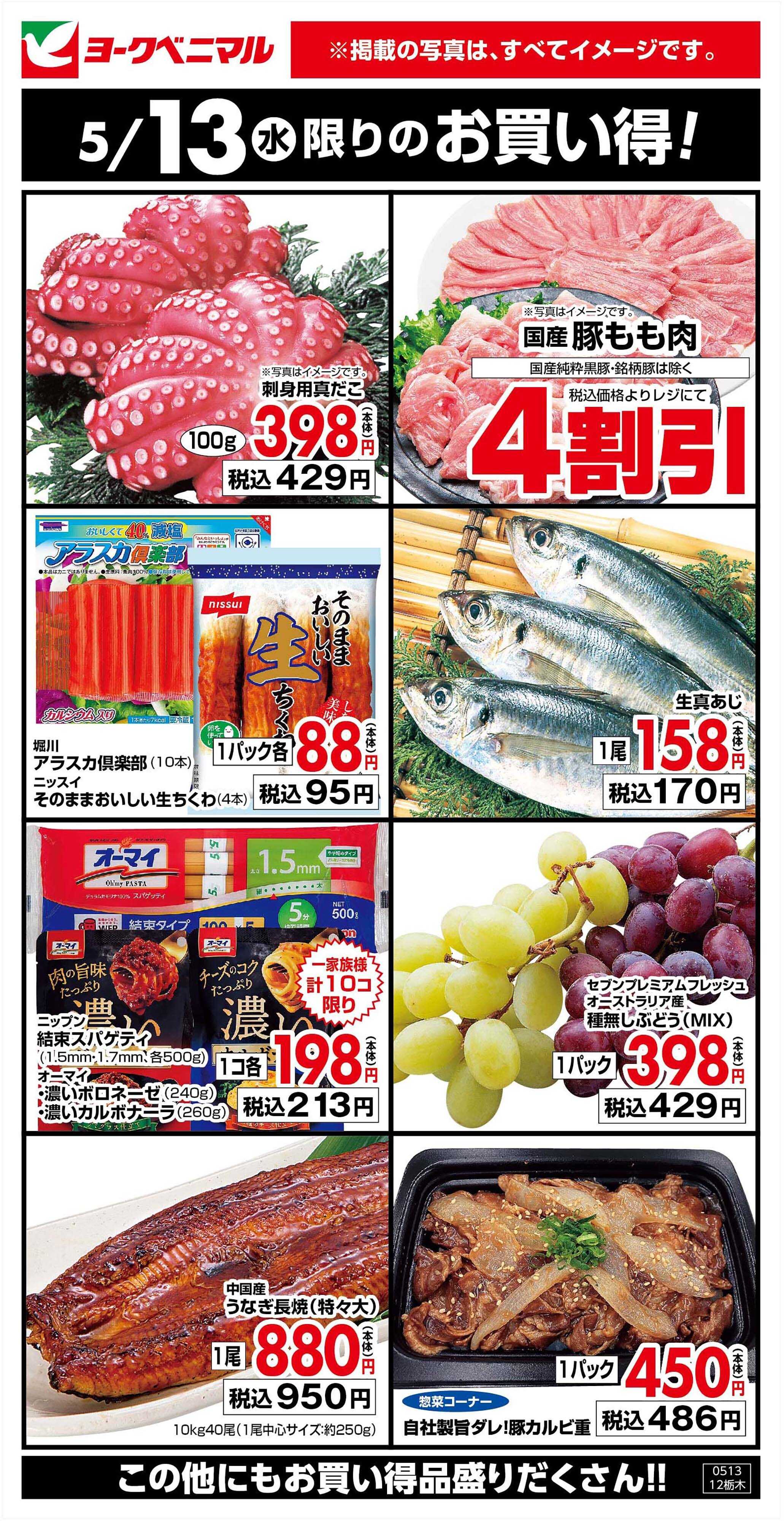 ヨークベニマル 5/13限りのお買い得！