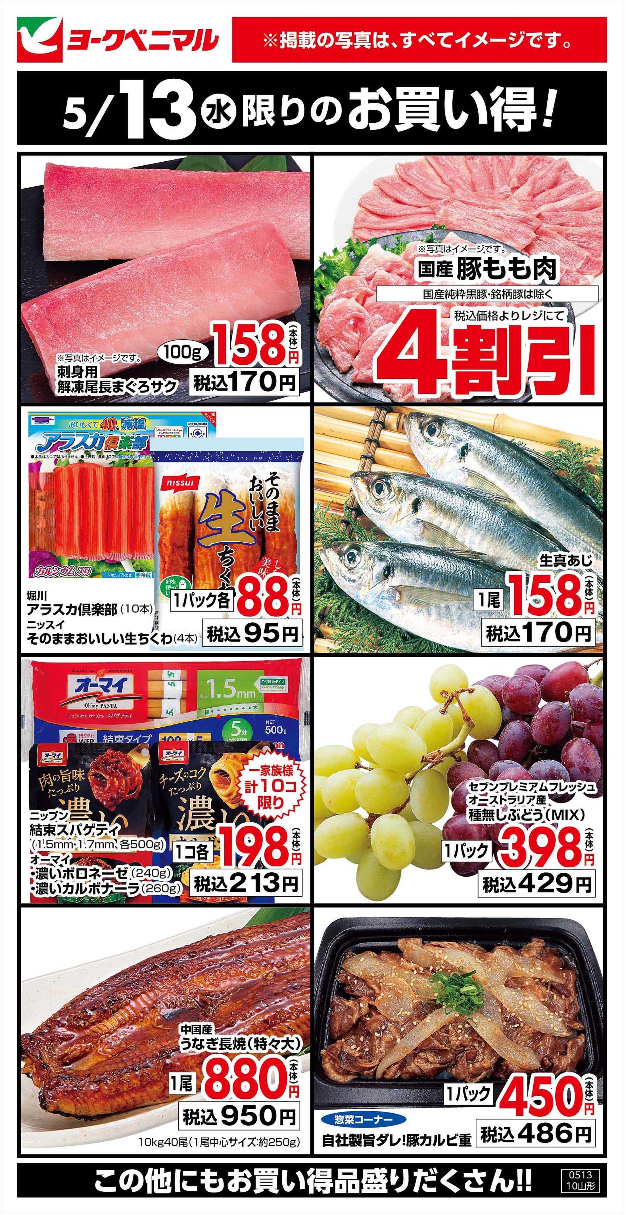 ヨークベニマル 5/13限りのお買い得！
