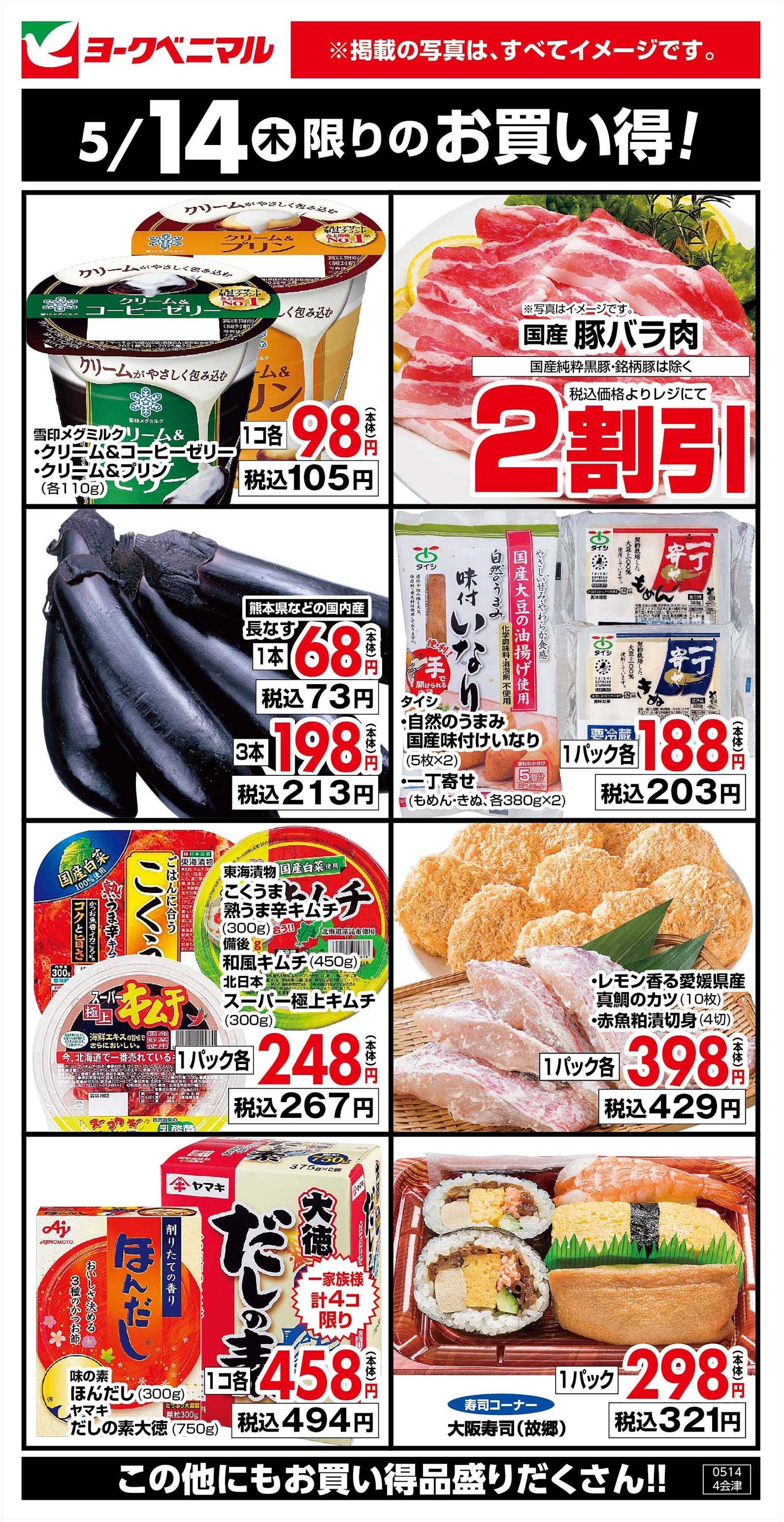 ヨークベニマル 5/14限りのお買い得！