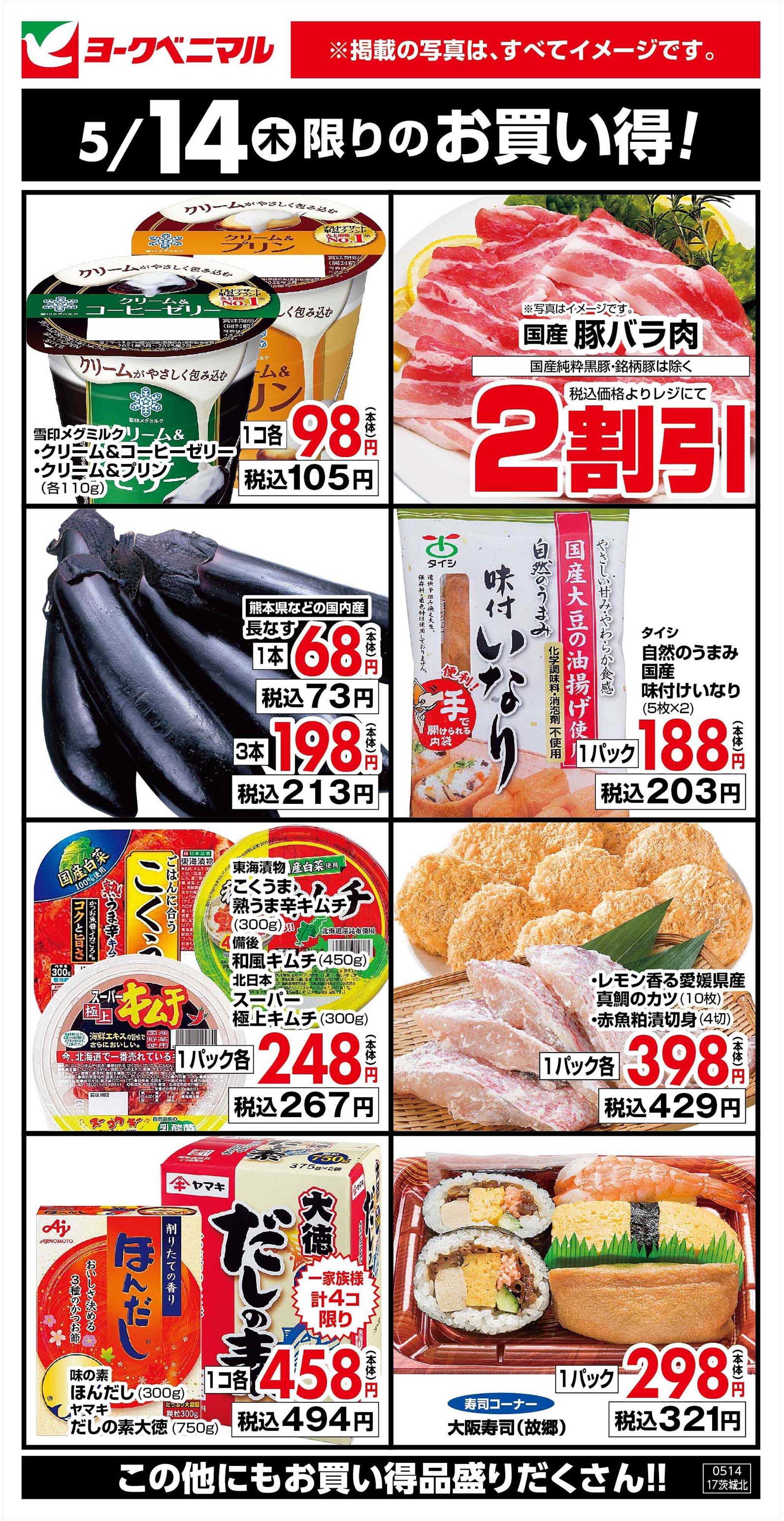 ヨークベニマル 5/14限りのお買い得！