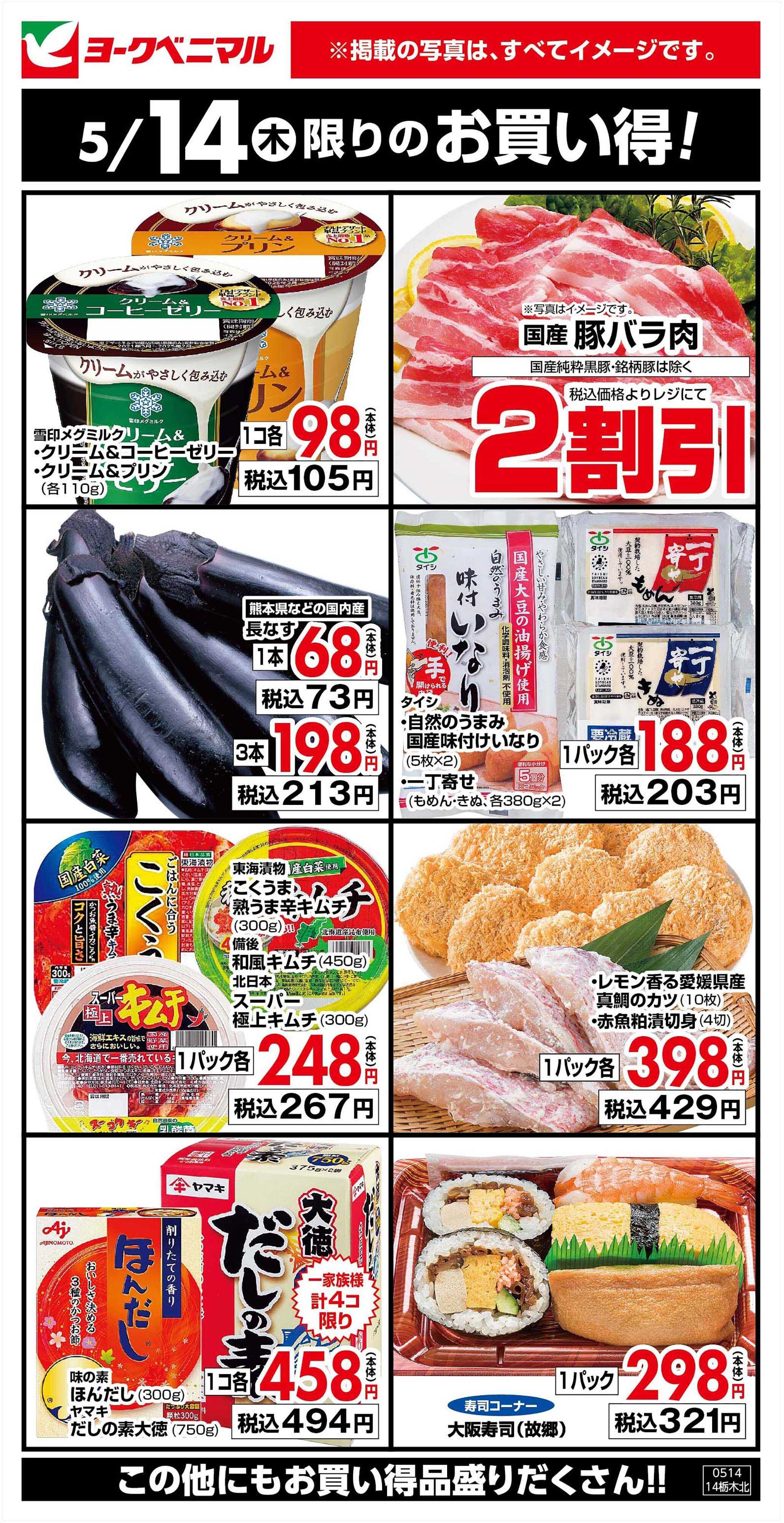 ヨークベニマル 5/14限りのお買い得！