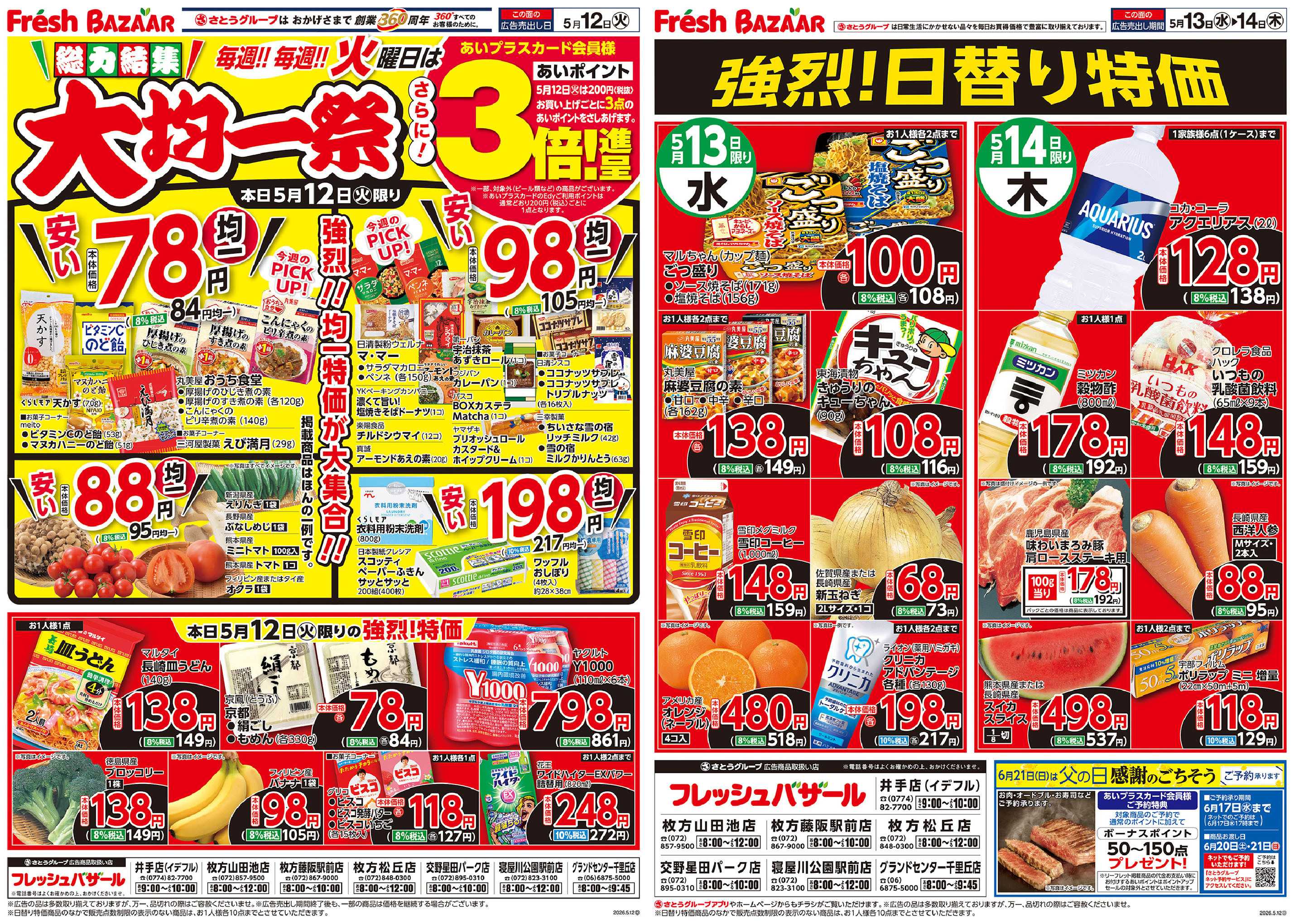 フレッシュバザール 総力結集 大均一祭