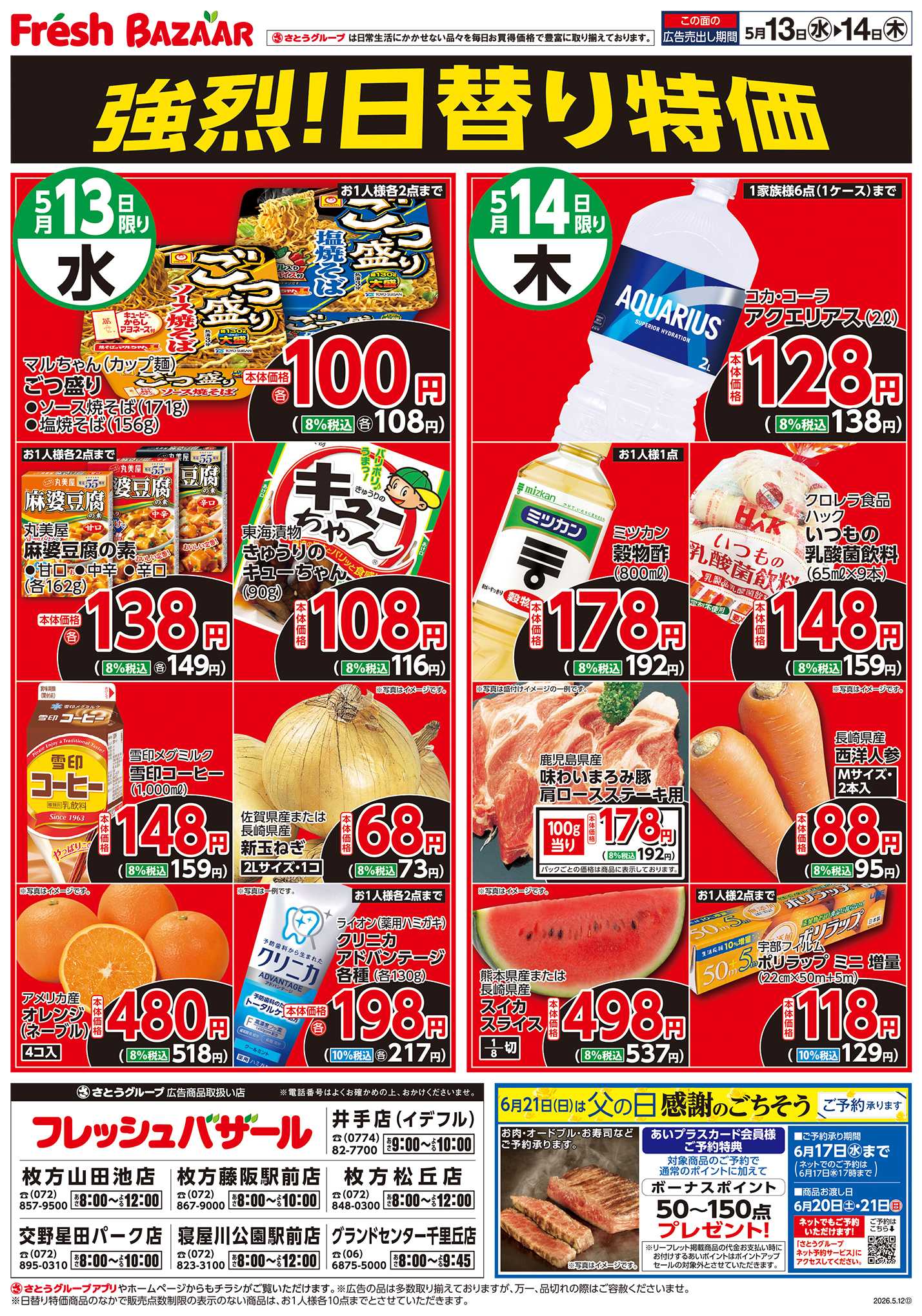 フレッシュバザール 強烈！日替り特価