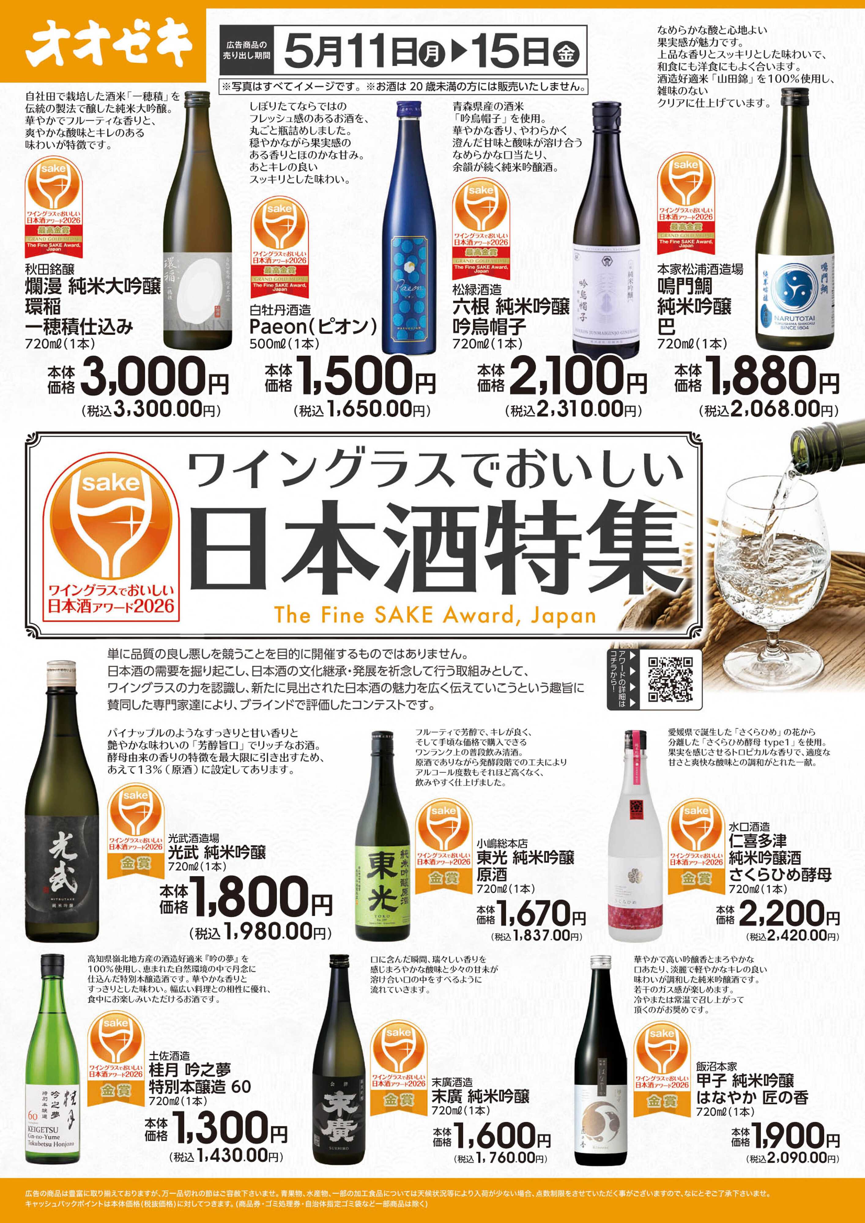 オオゼキ ワイングラスでおいしい日本酒特集