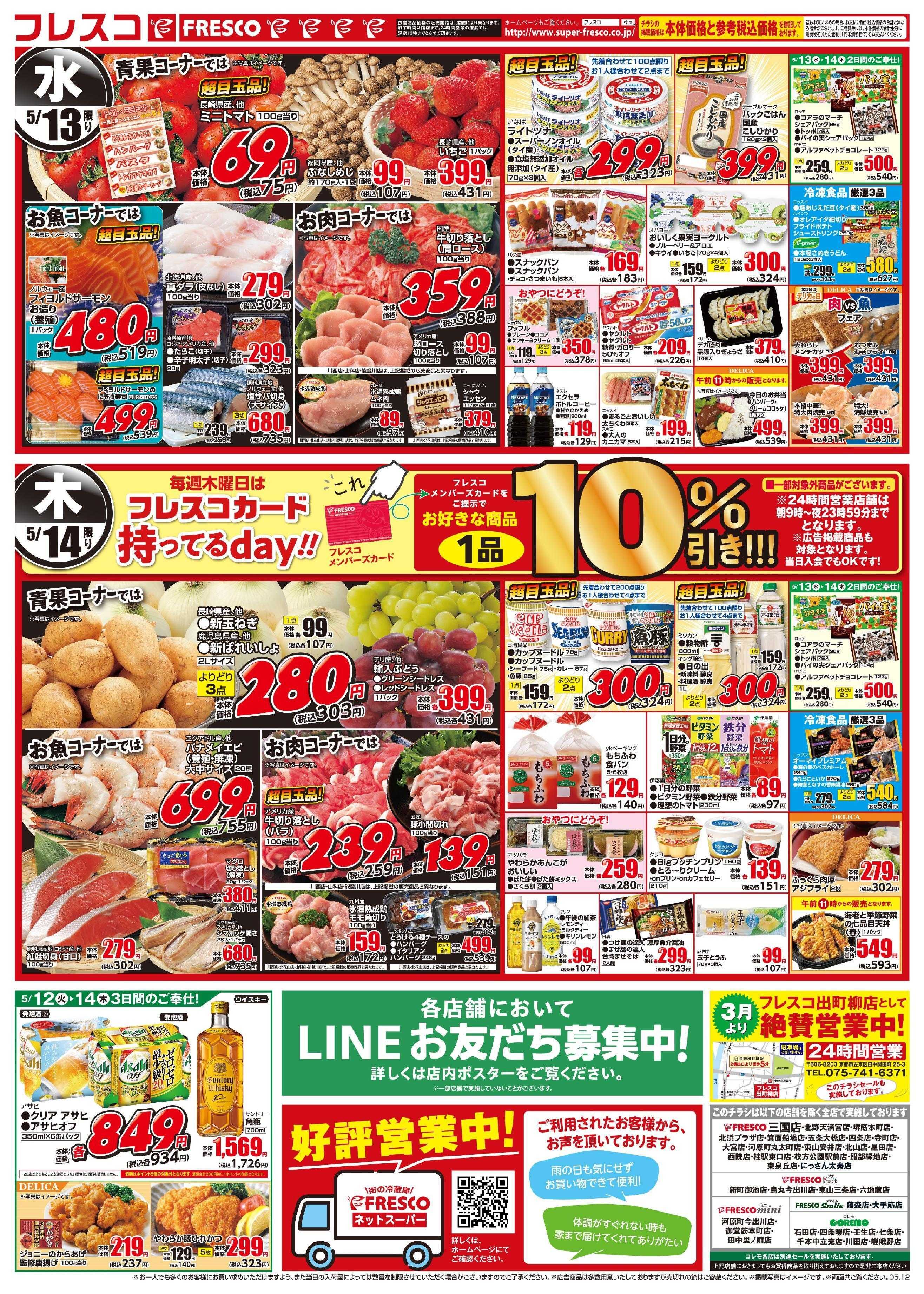 フレスコ 毎回大好評！フレスコ祭開催中！！！