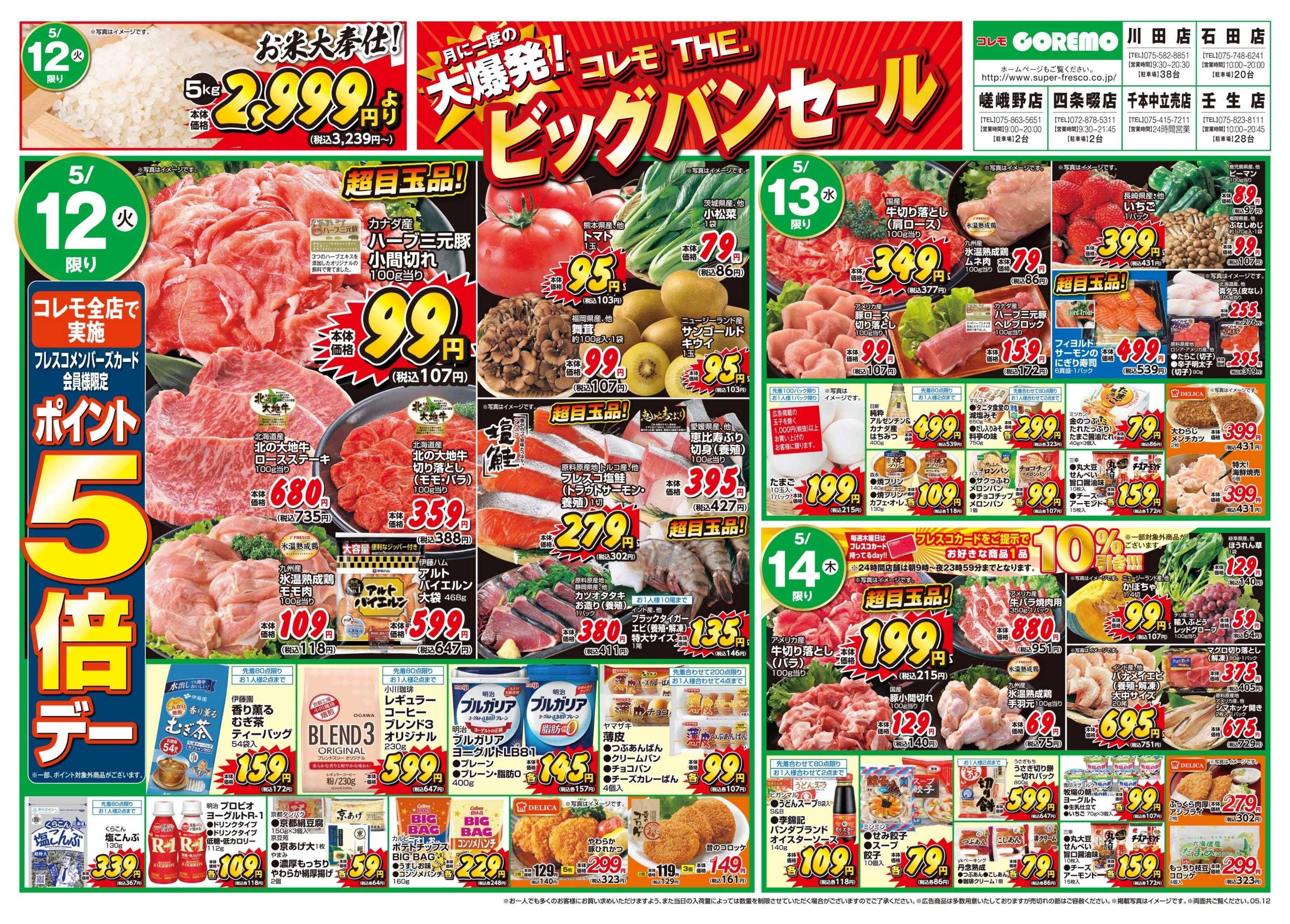 コレモ コレモだけのビッグバンセール開催中！