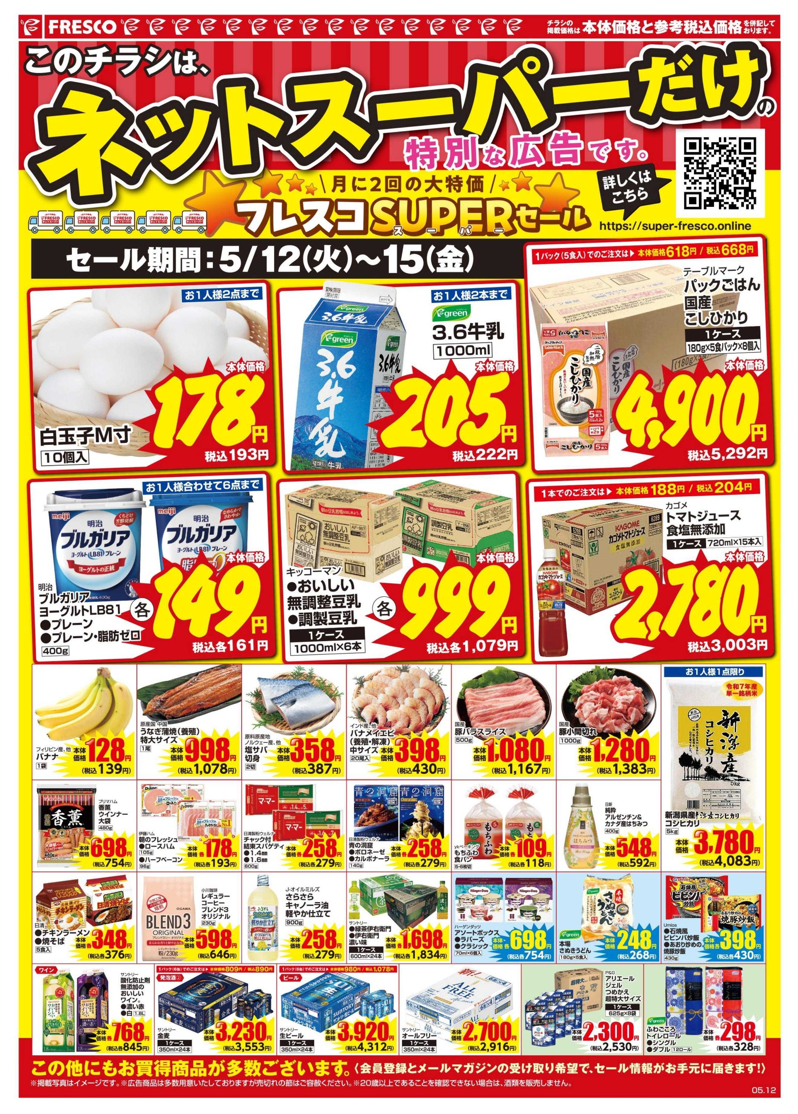 フレスコ ネットスーパーだけの特別お買い得品！