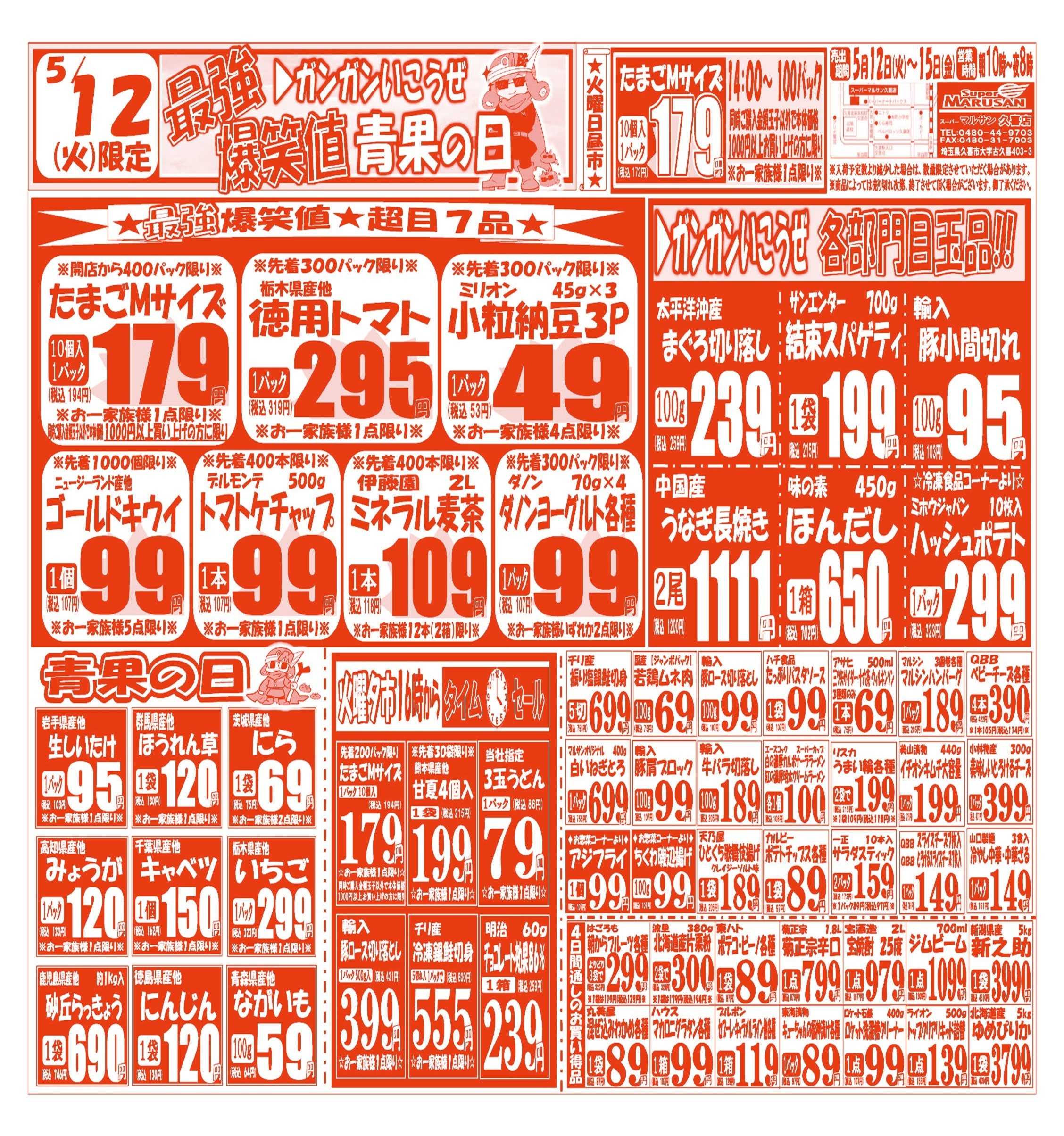 スーパーマルサン 【5月12日(火)～5月15日(金)】 お買い得品のご案内です!!