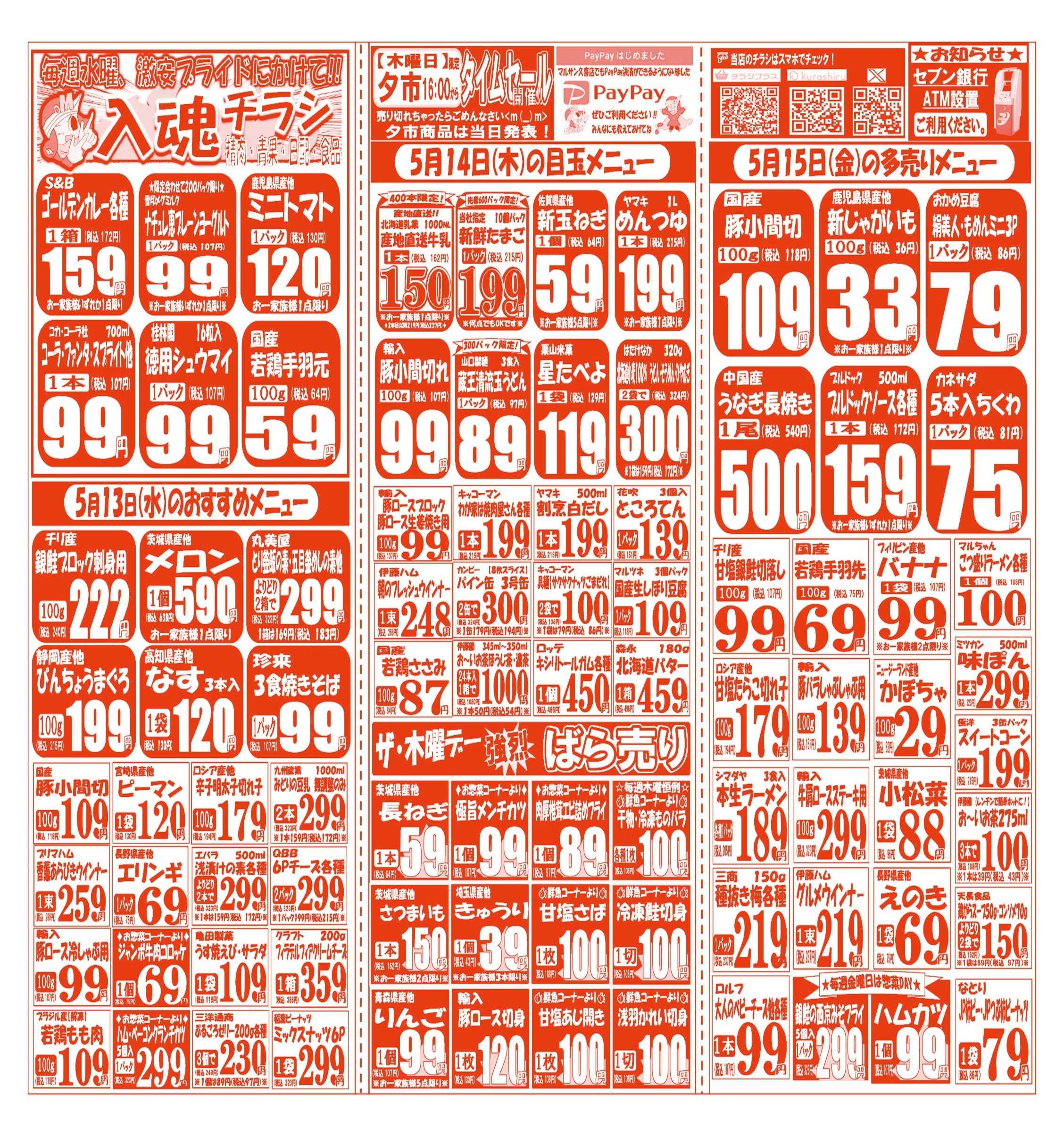 スーパーマルサン 【5月12日(火)～5月15日(金)】 お買い得品のご案内です!!