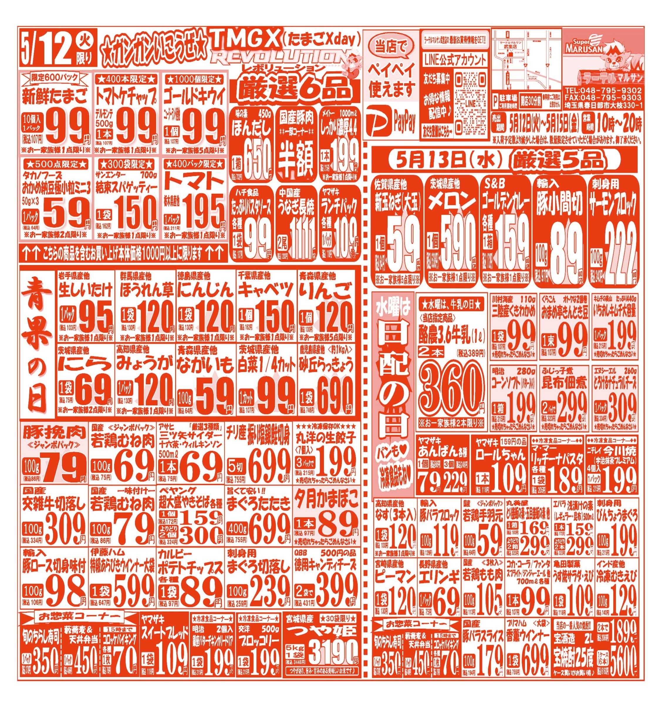 スーパーマルサン 【5月12日(火)～5月15日(金)】 お買い得品のご案内です!!