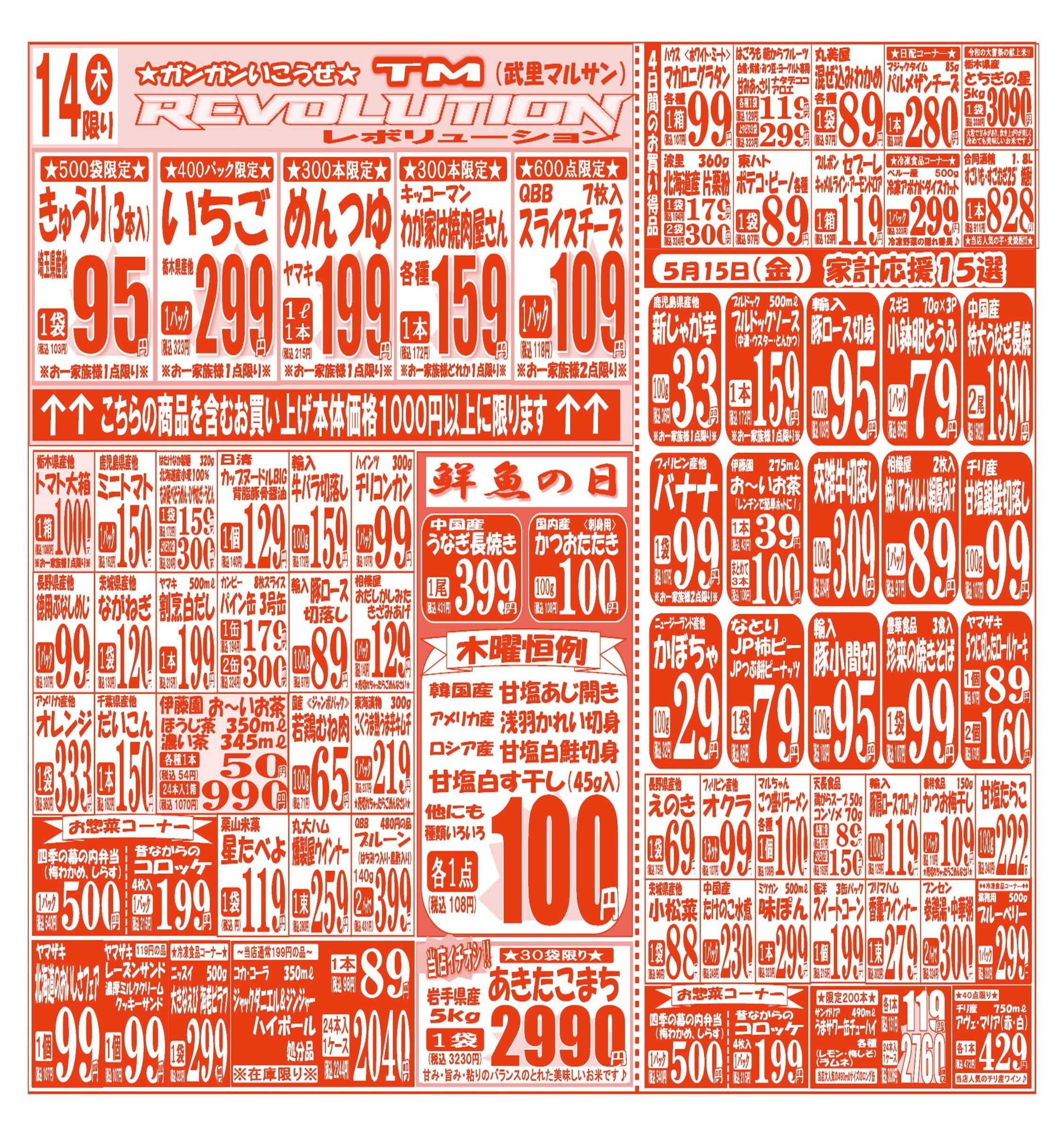 スーパーマルサン 【5月12日(火)～5月15日(金)】 お買い得品のご案内です!!