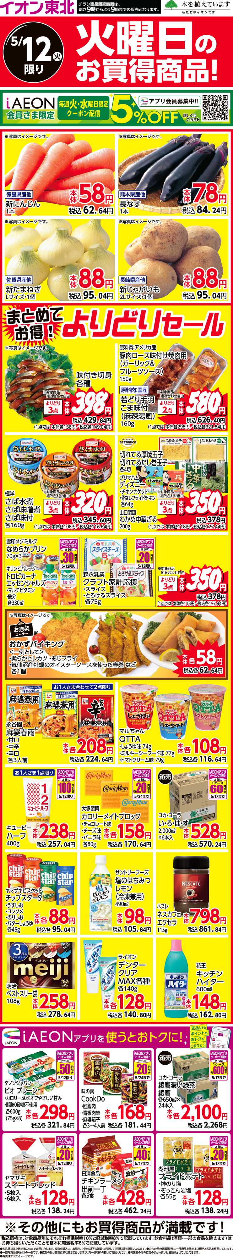 イオンスタイル 火曜日のお買得商品！