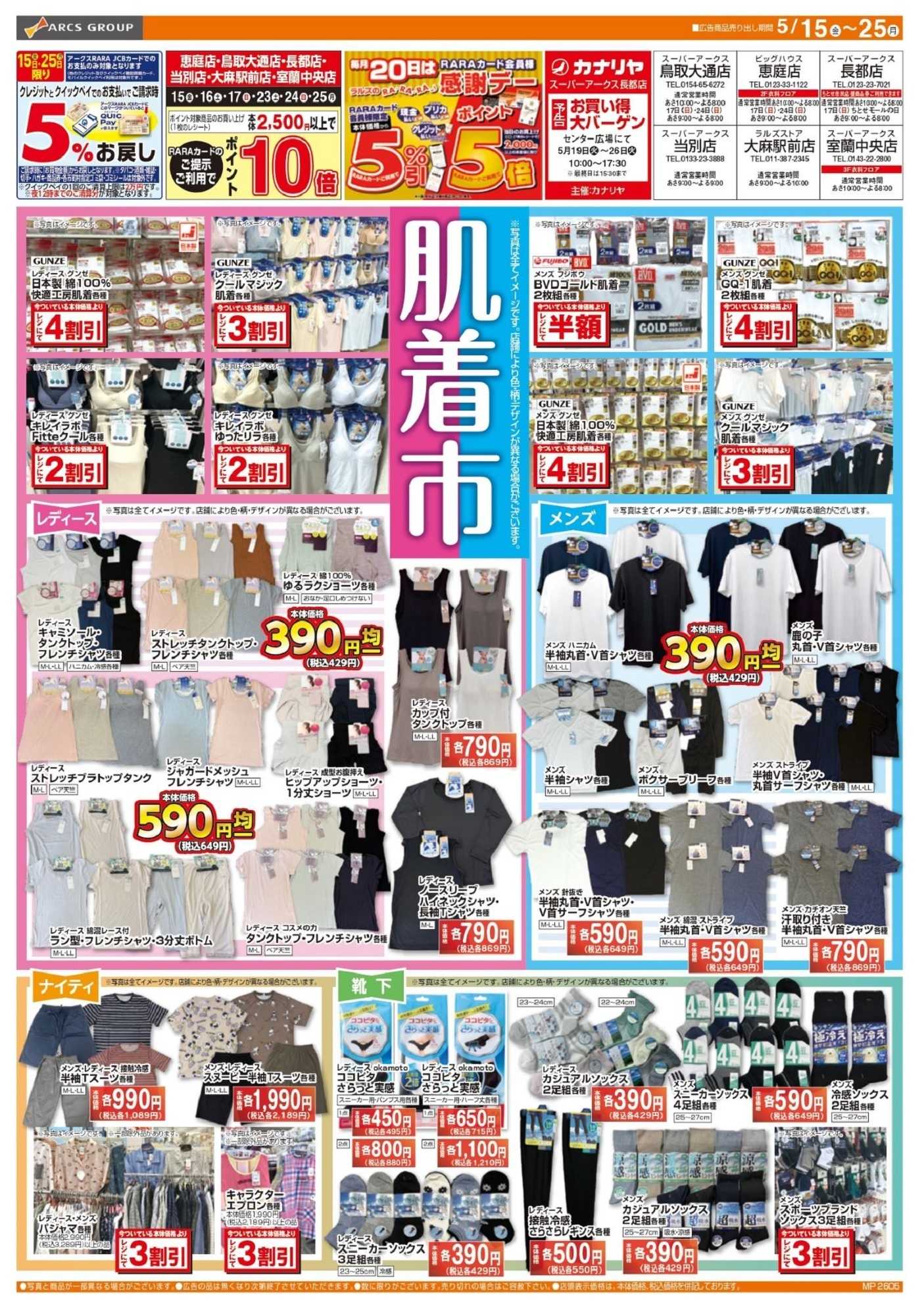スーパーアークス 0515-0525 ラルズ衣料 初夏の肌着市