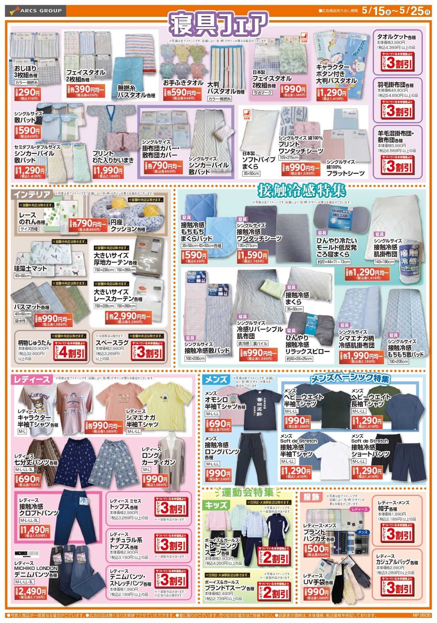 スーパーアークス 0515-0525 ラルズ衣料 初夏の肌着市