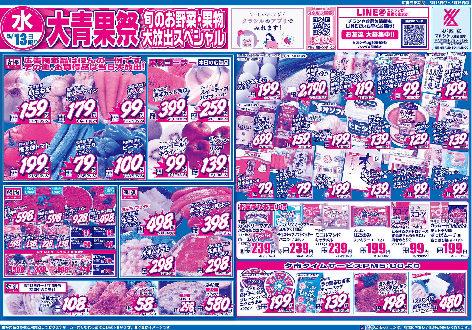 マルシゲ チラシのご案内