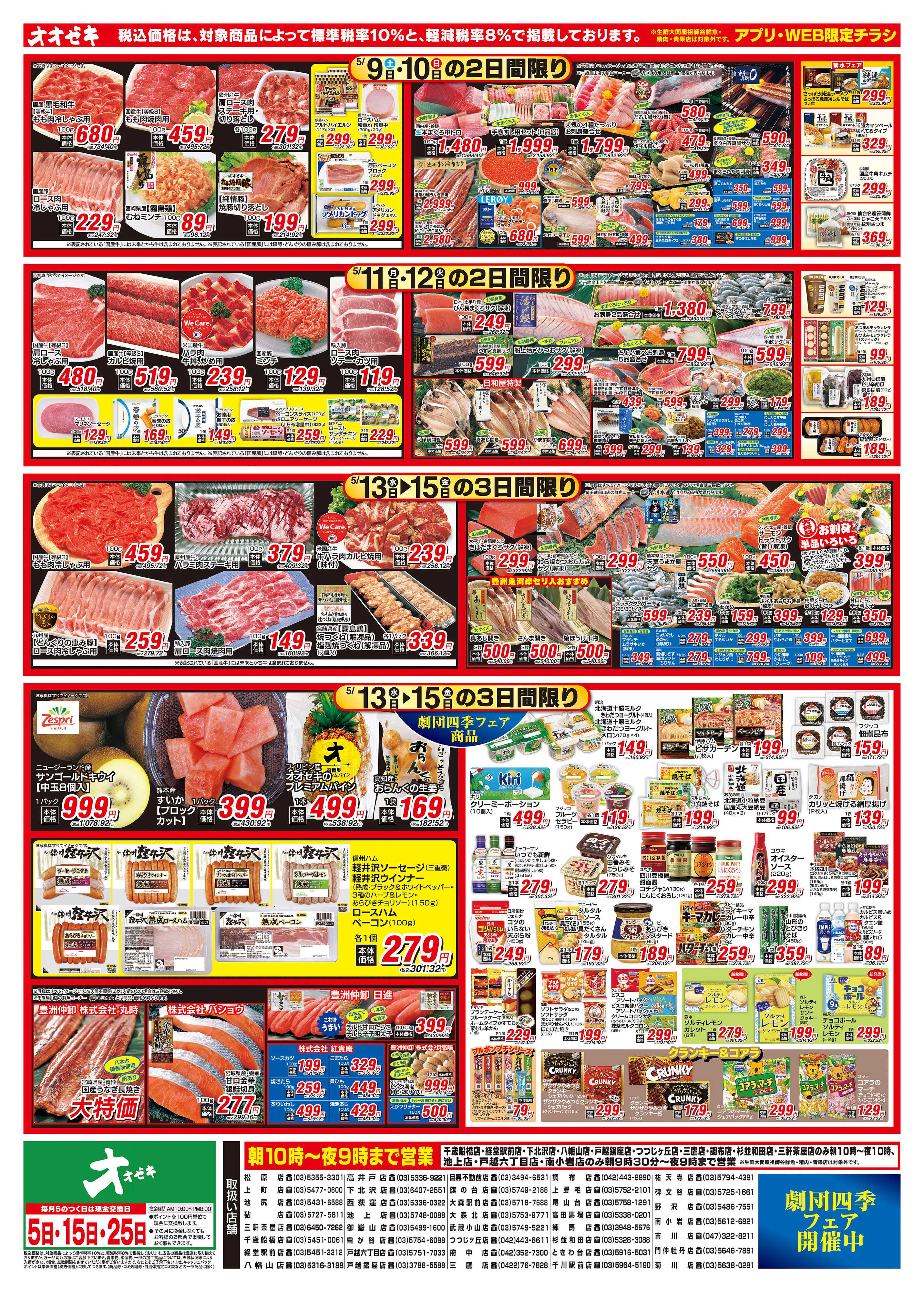 オオゼキ 5/9（土）～5/15（金）