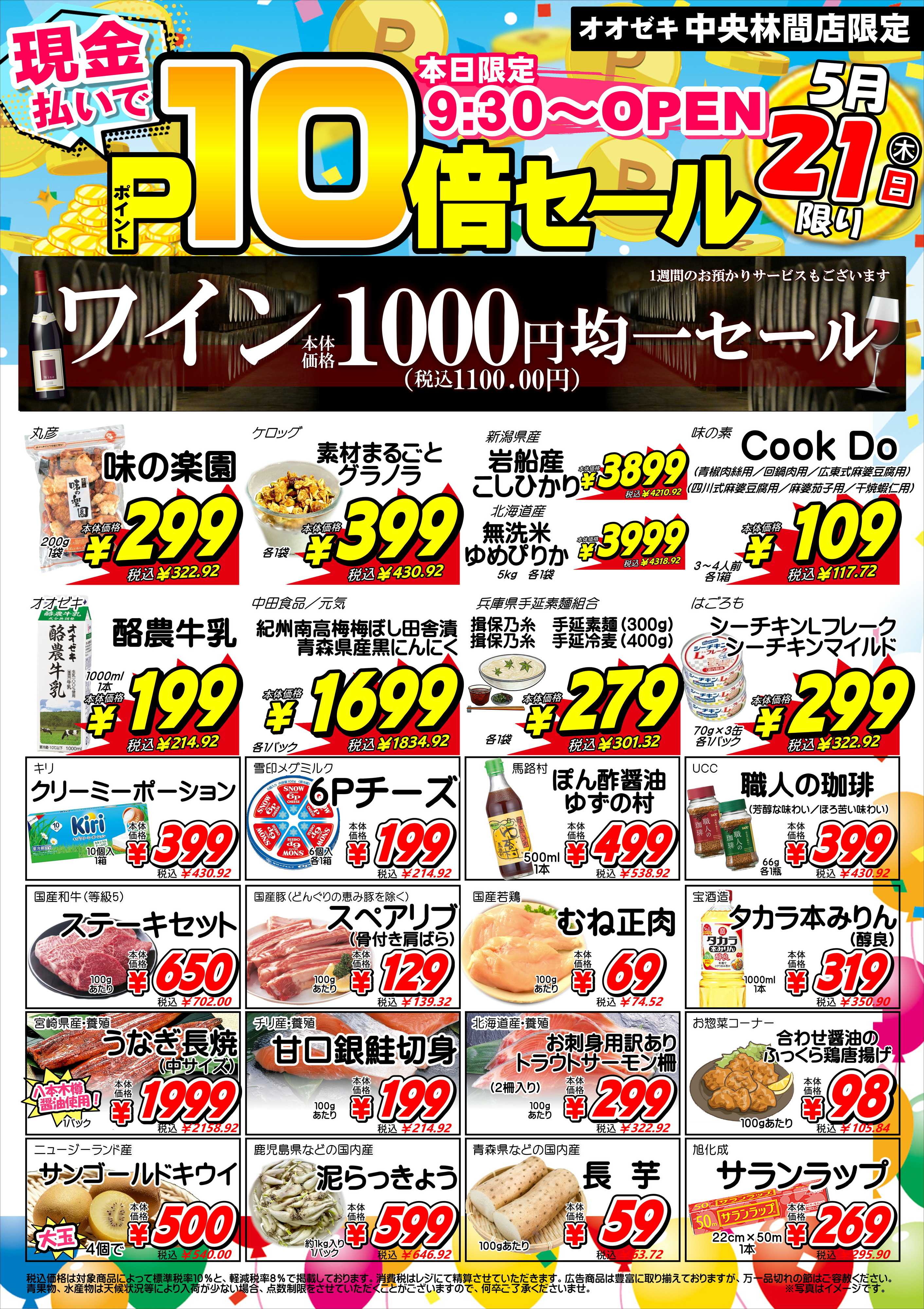 オオゼキ ポイント10倍セール！！