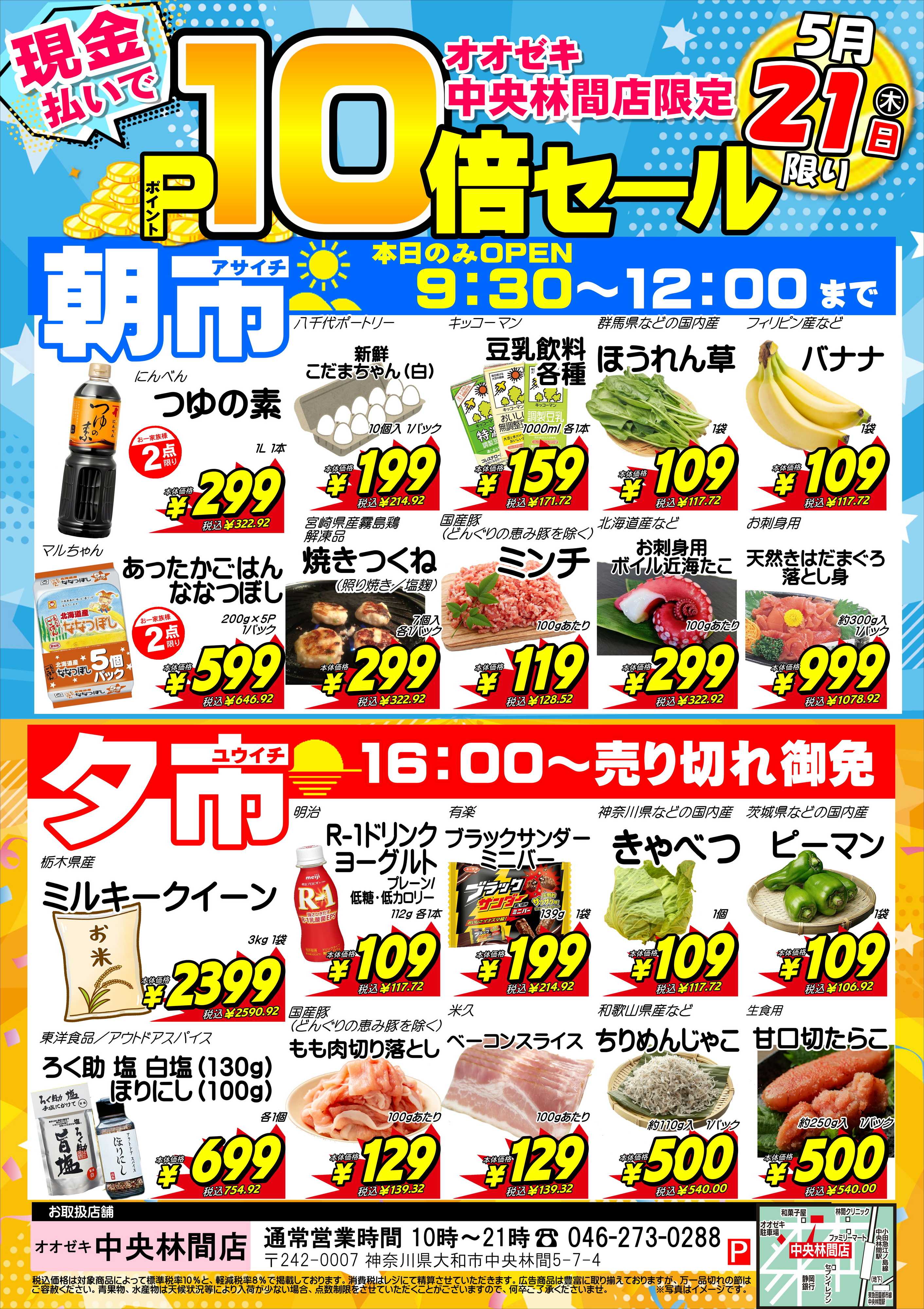オオゼキ ポイント10倍セール！！
