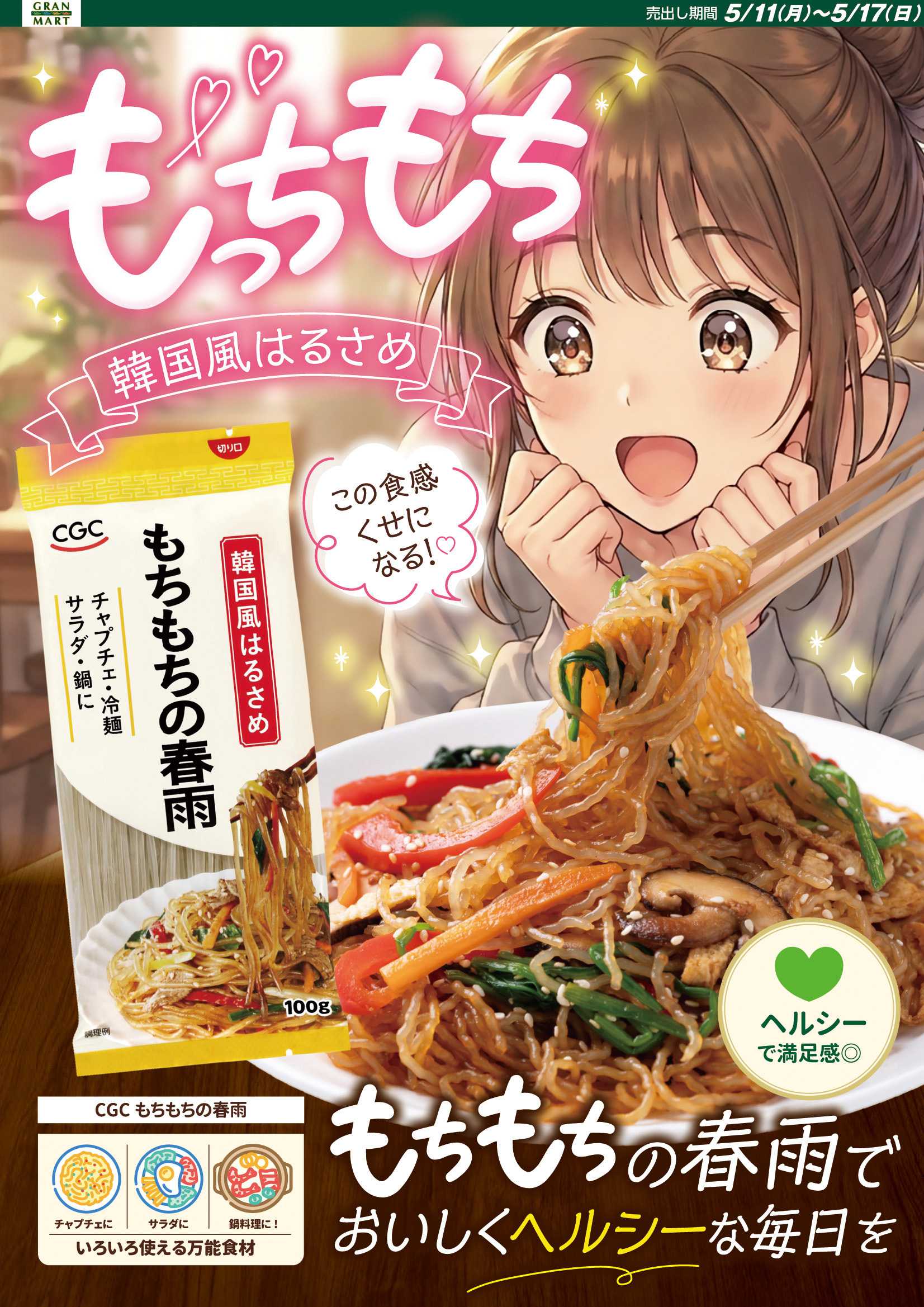 グランマート 【売出し5/11(月)～5/17(日)】最新チラシ！