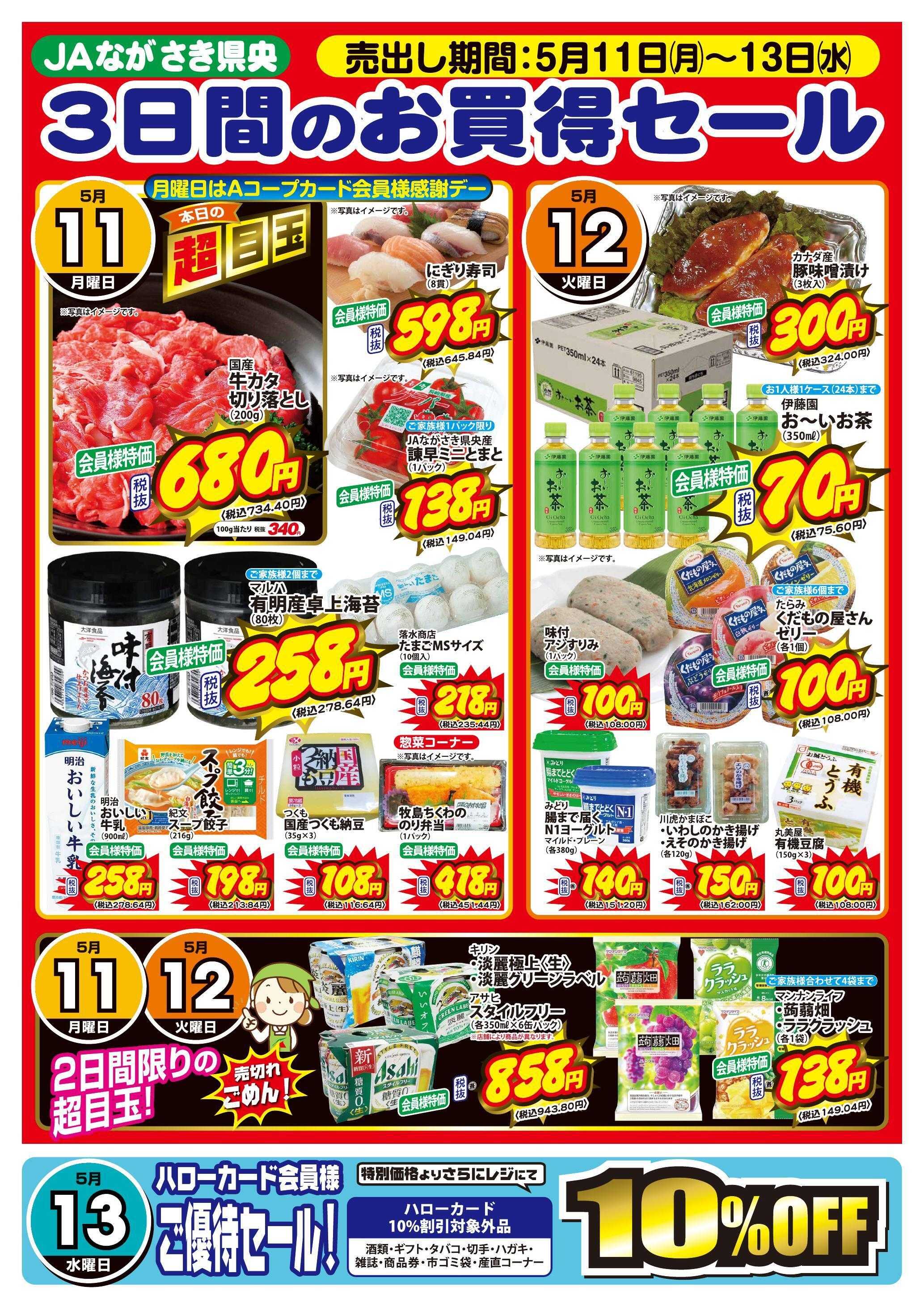 Aコープ諫早 Aコープ全店5月11日(月)～5月13日(水)【3日間のお買得セール】