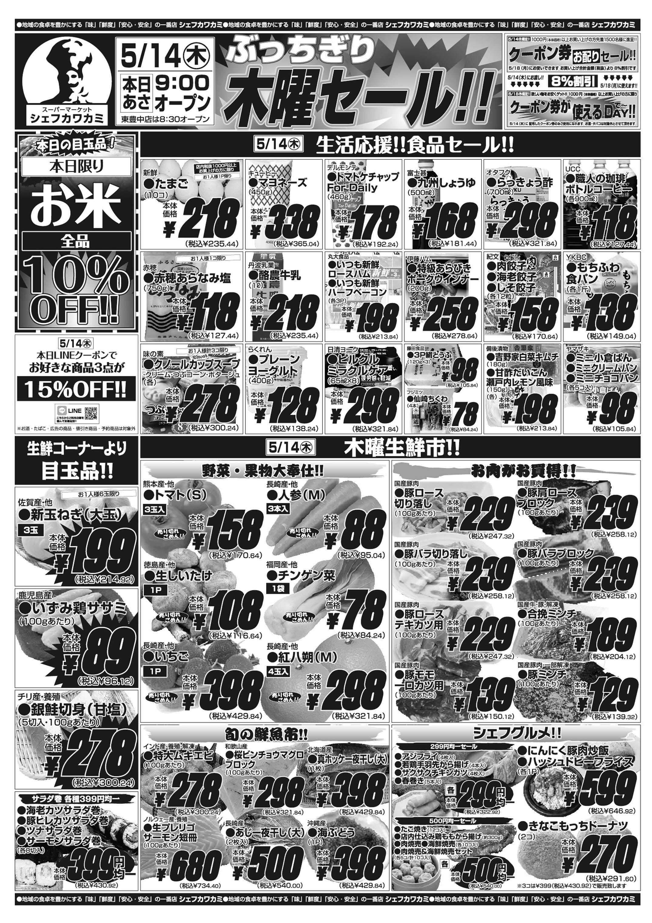 シェフカワカミ ぶっちぎり木曜セール！
