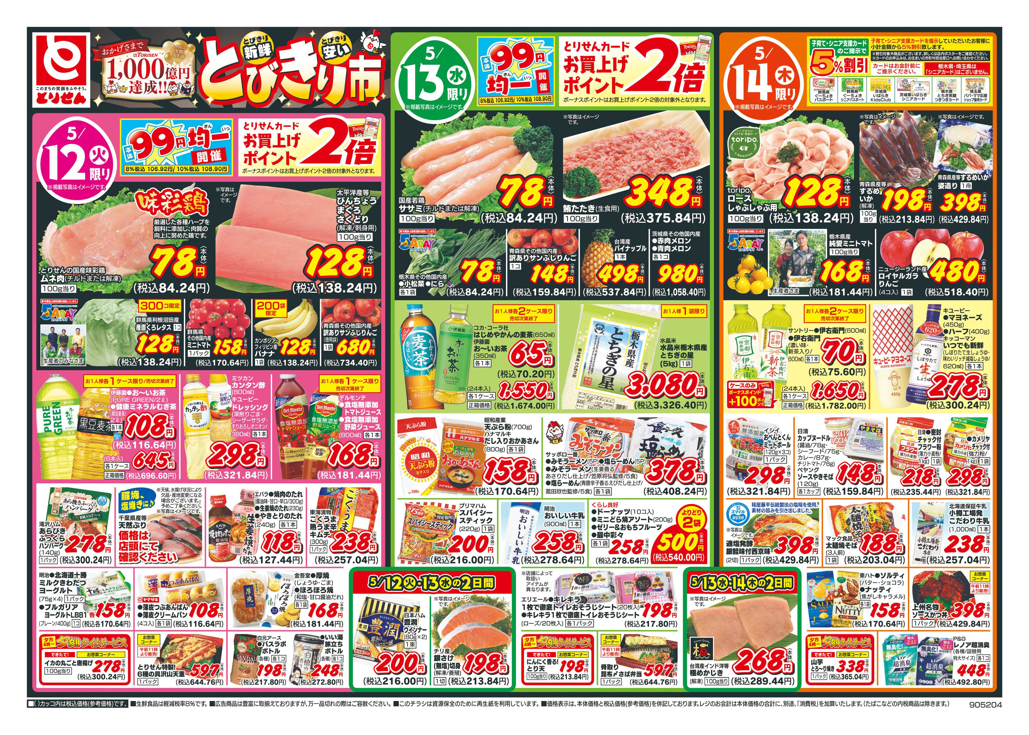 とりせん 
