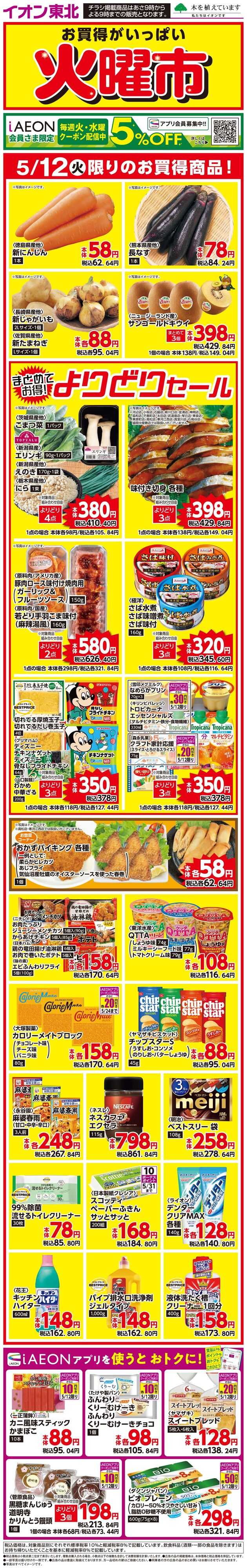 マックスバリュ 火曜市