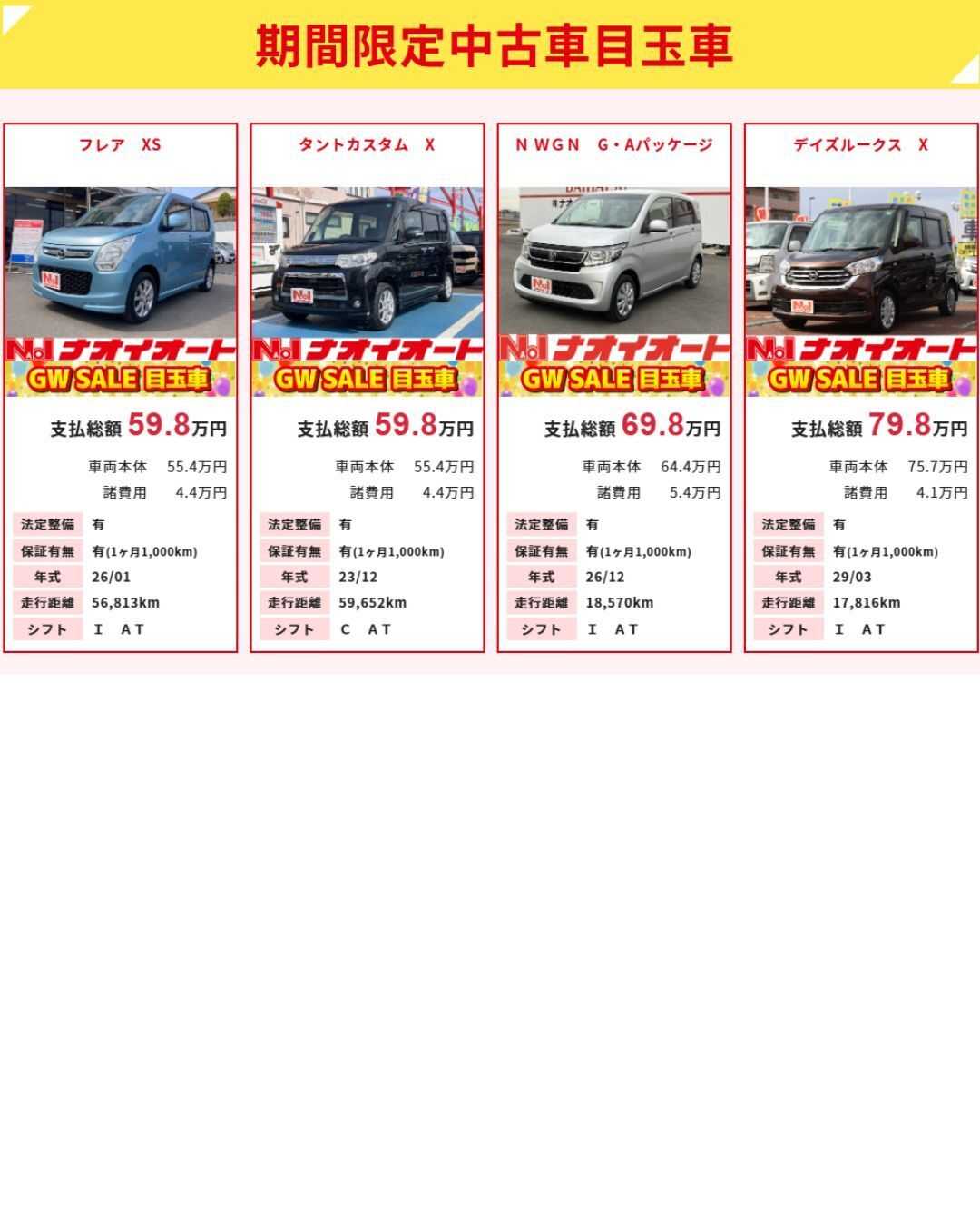 ナオイオート ナオイオート【WEB目玉車】