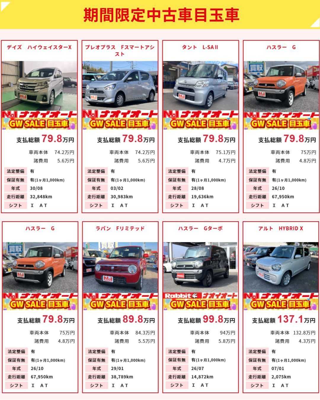 ナオイオート ナオイオート【WEB目玉車】
