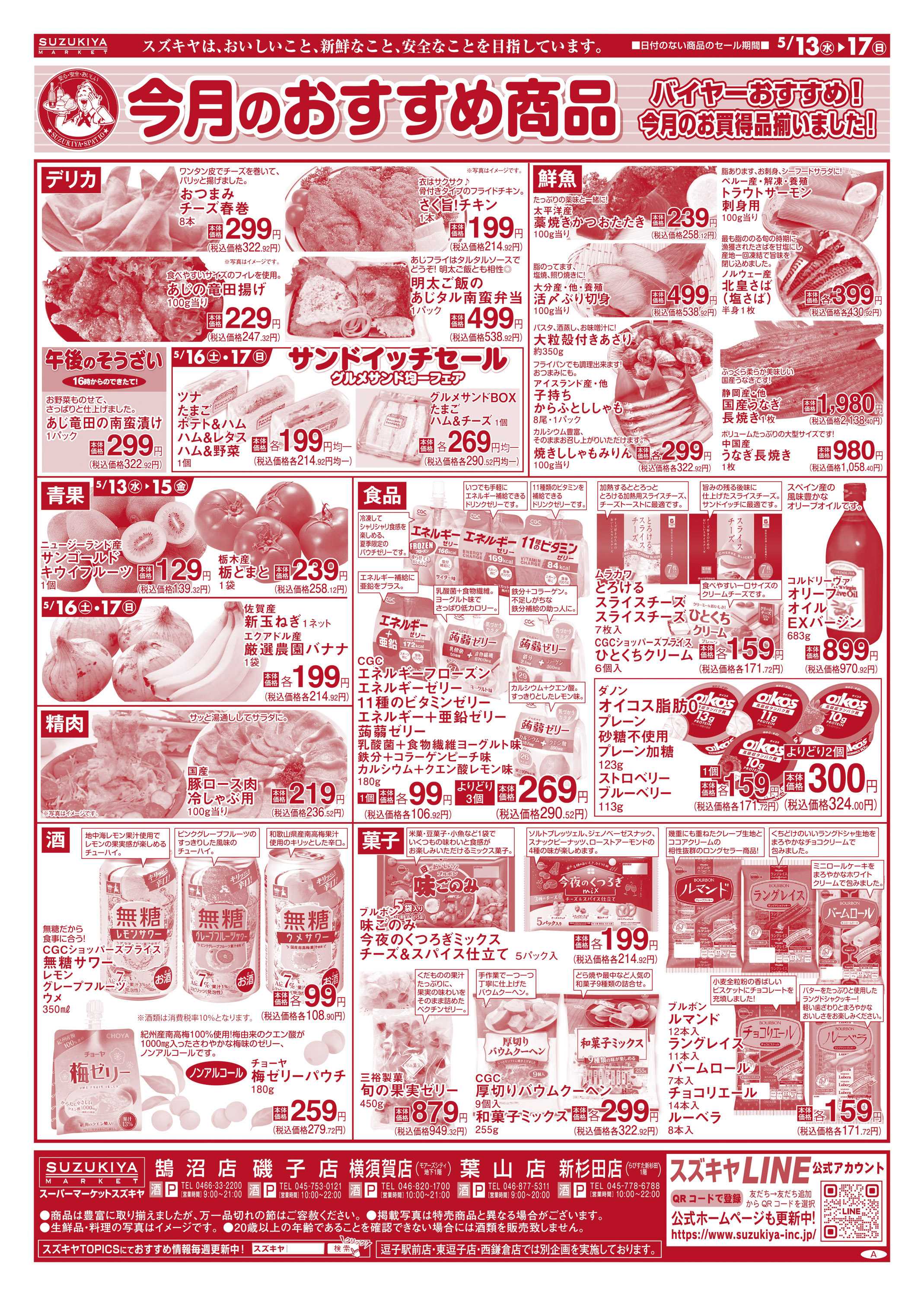 スズキヤ 今月のおすすめ商品