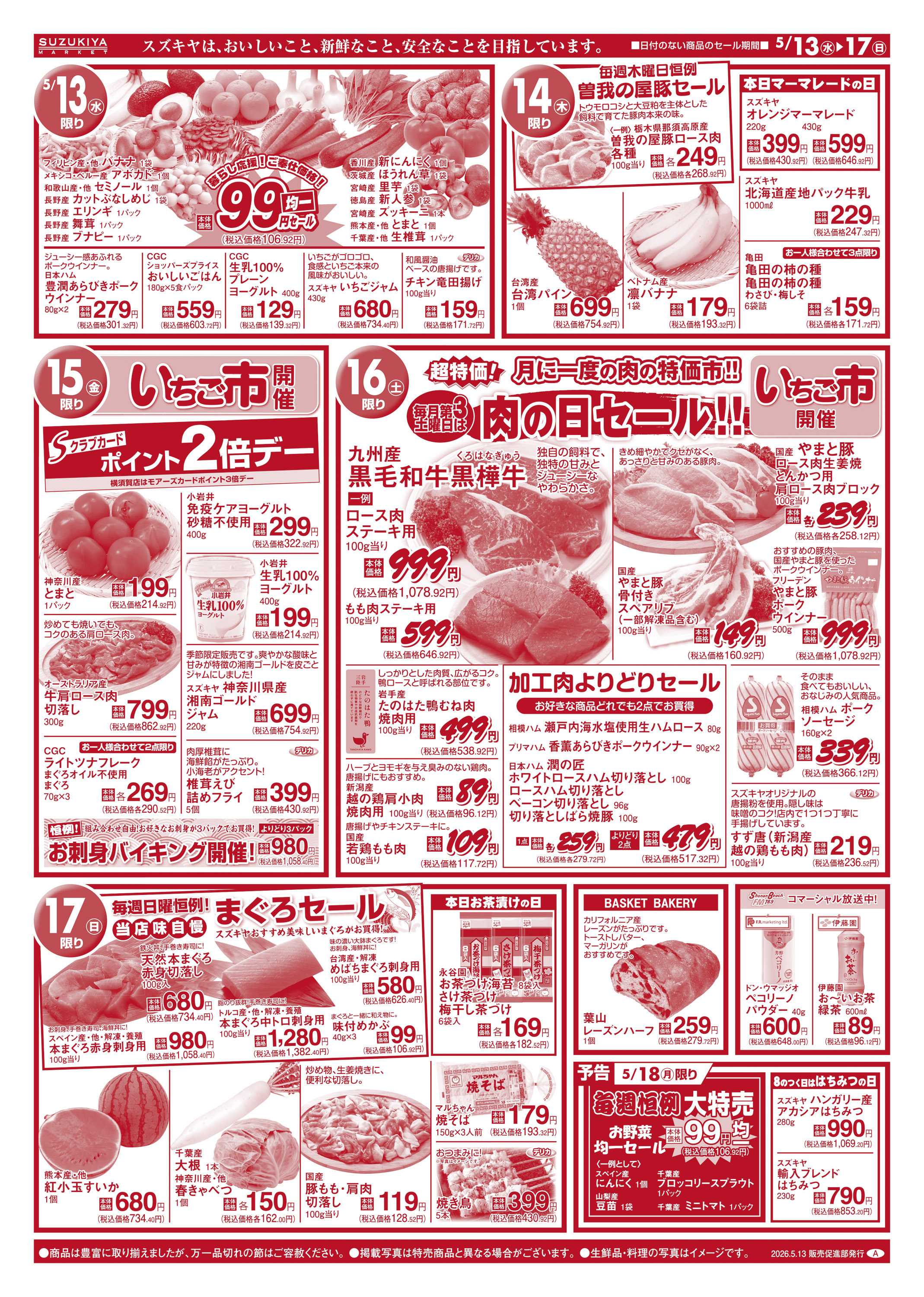 スズキヤ 今月のおすすめ商品