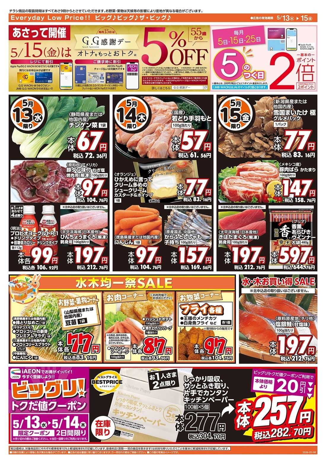 ザ・ビッグ 5/15（金）はGG感謝デー！