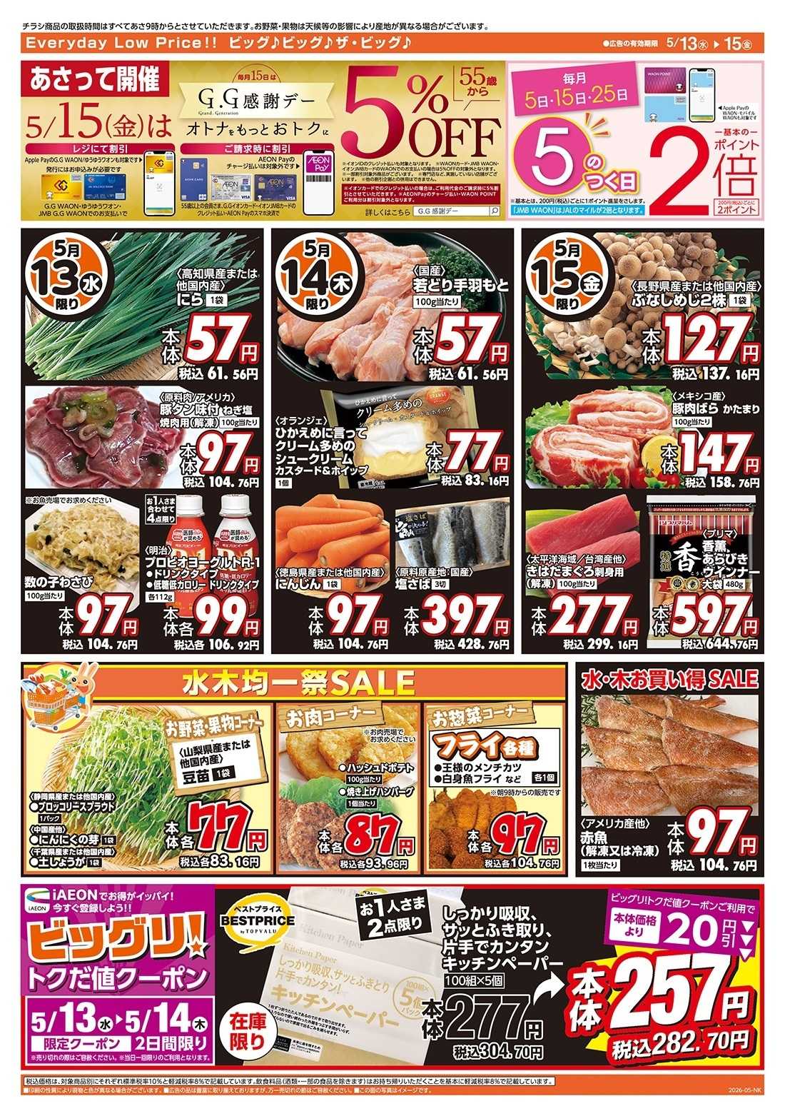 ザ・ビッグ 5/15（金）はGG感謝デー！