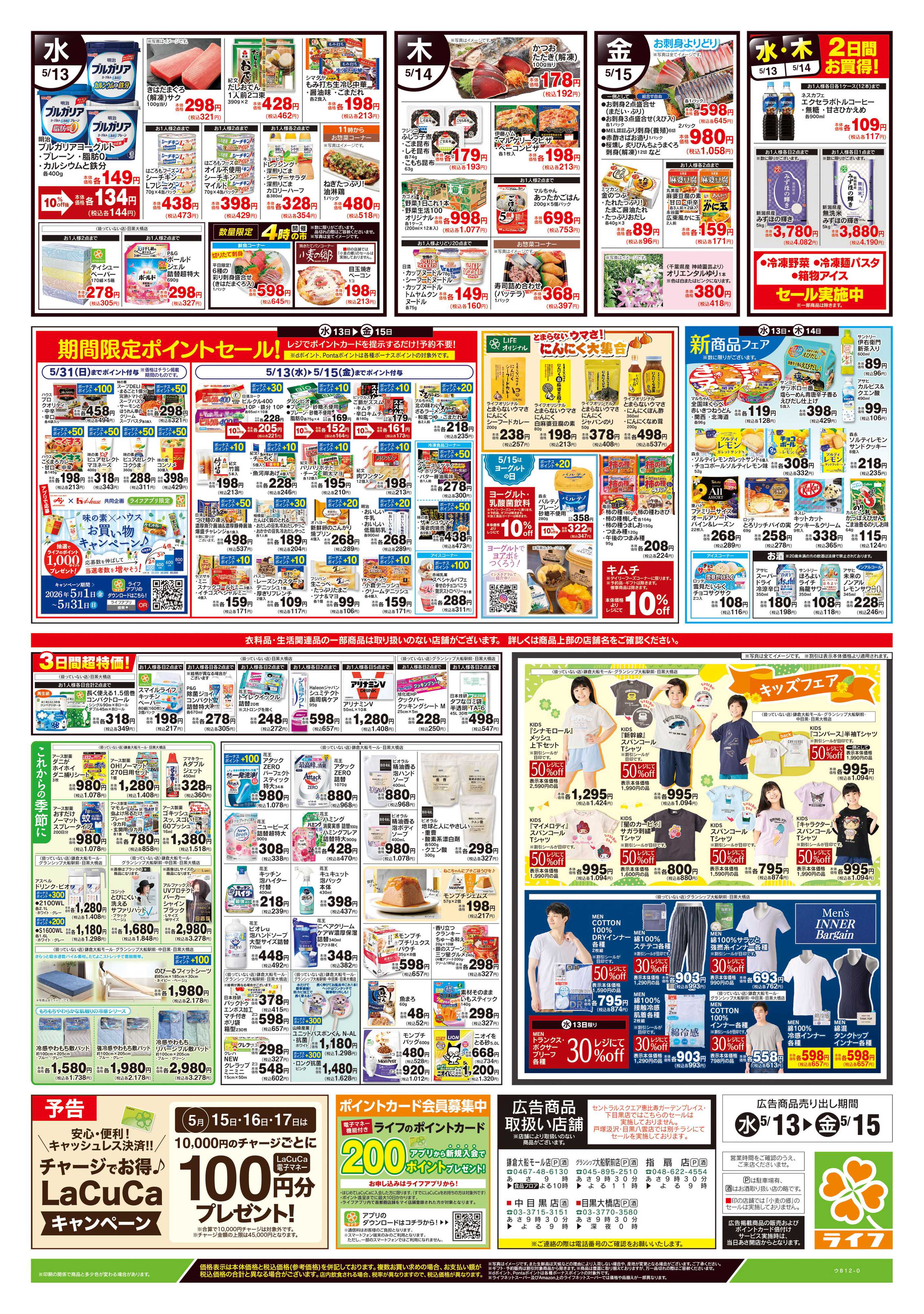 ライフ 5/13号　野菜果物・お肉大放出