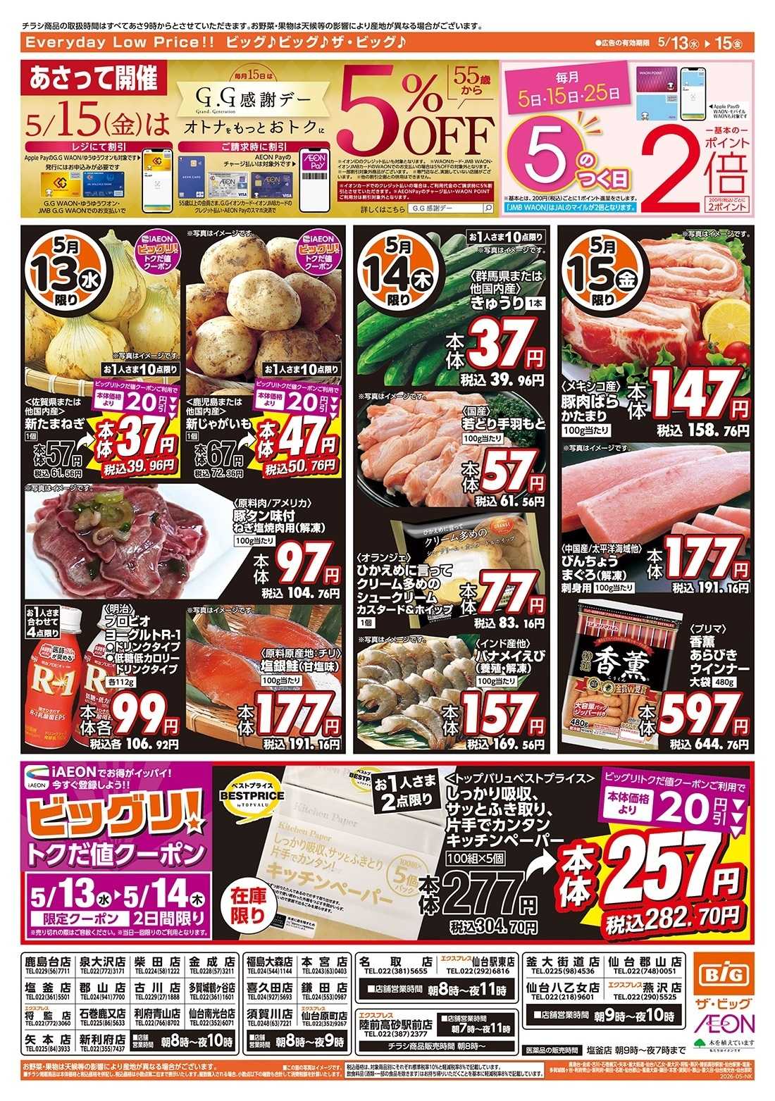 ザ・ビッグ 5/15（金）はGG感謝デー！