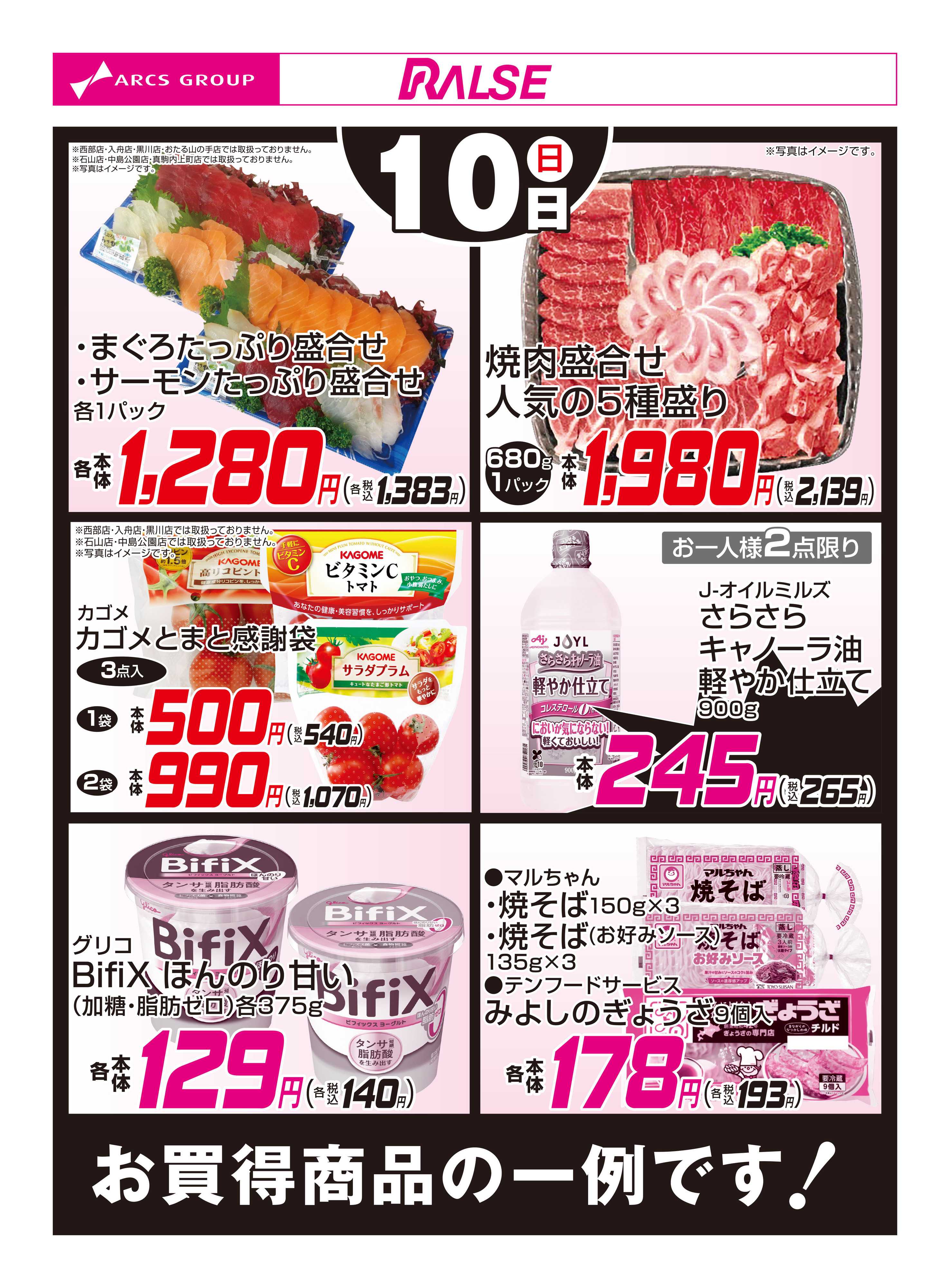 スーパーアークス 5/10お買得品